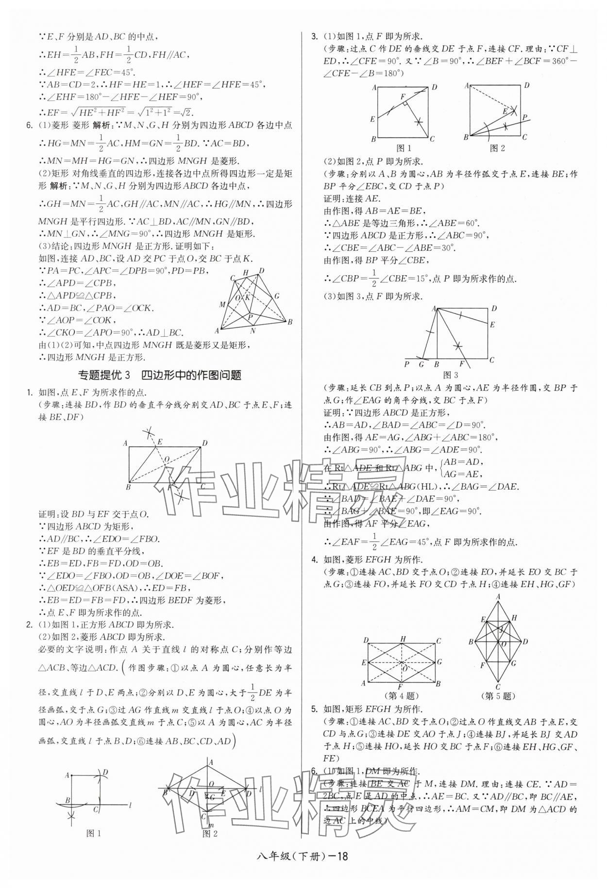 2025年领先一步三维提优八年级数学下册苏科版 第18页