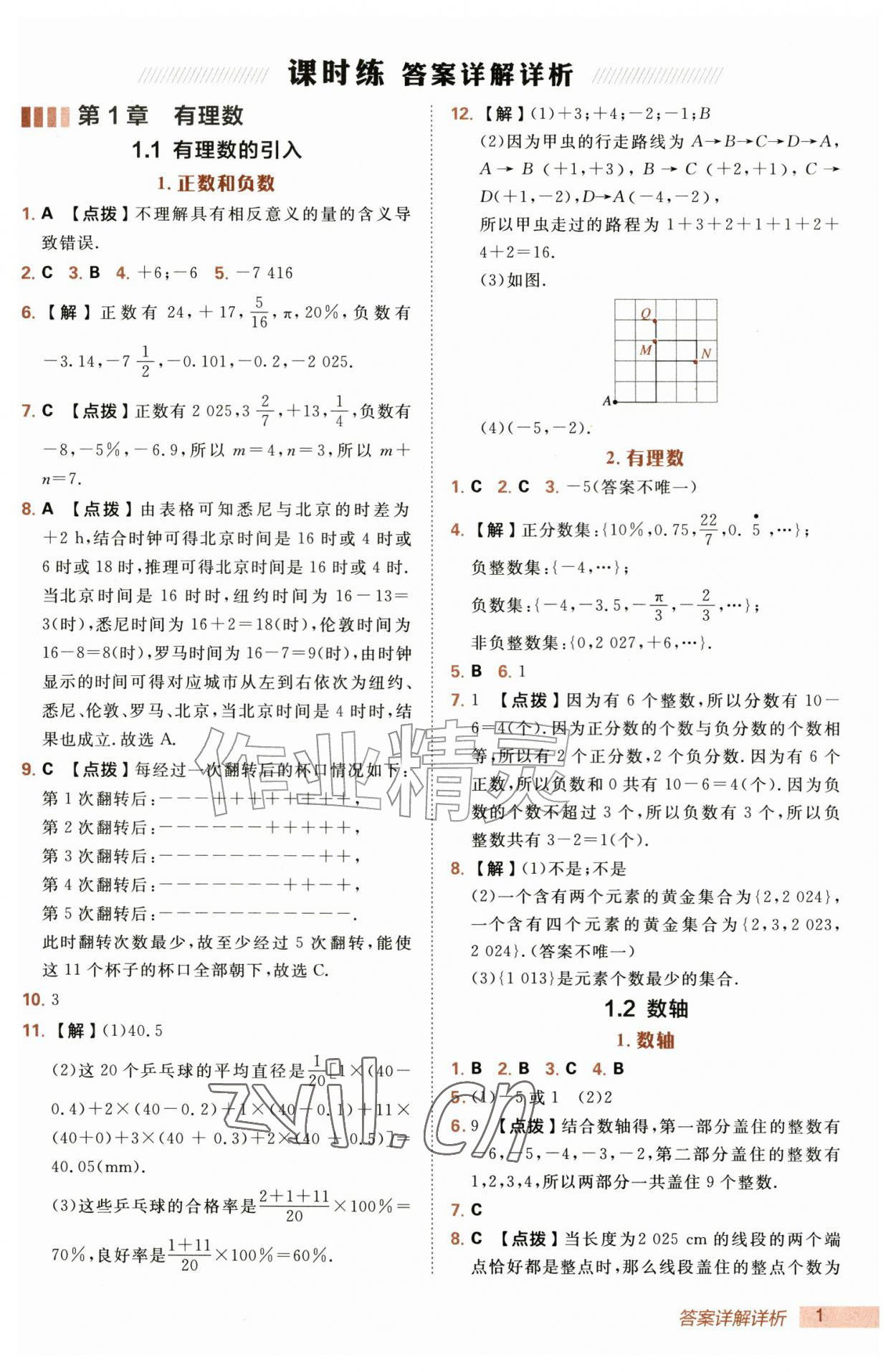2026年综合应用创新题典中点七年级数学上册华师大版&nbsp;第1页