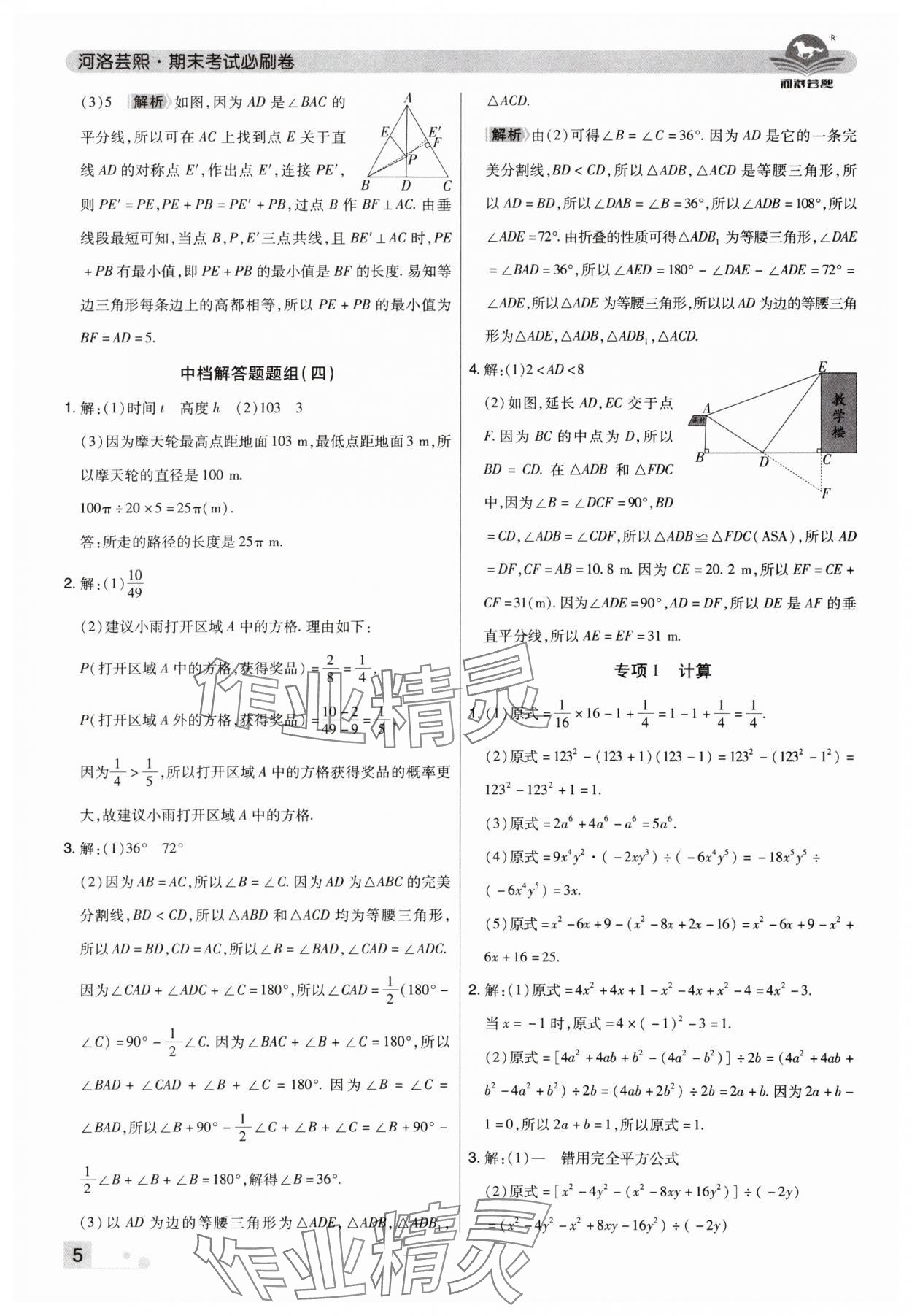 2025年期末考試必刷卷七年級數學下冊北師大版鄭州專版 參考答案第5頁