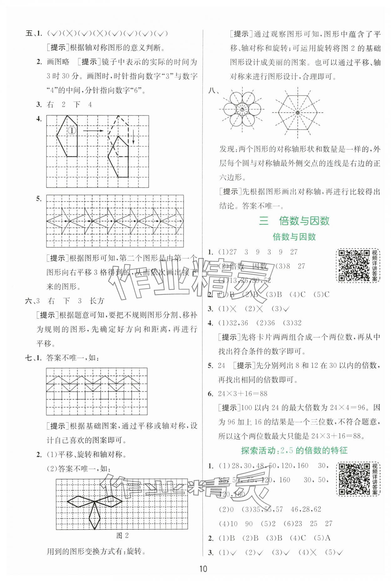 2024年实验班提优训练五年级数学上册北师大版 参考答案第10页