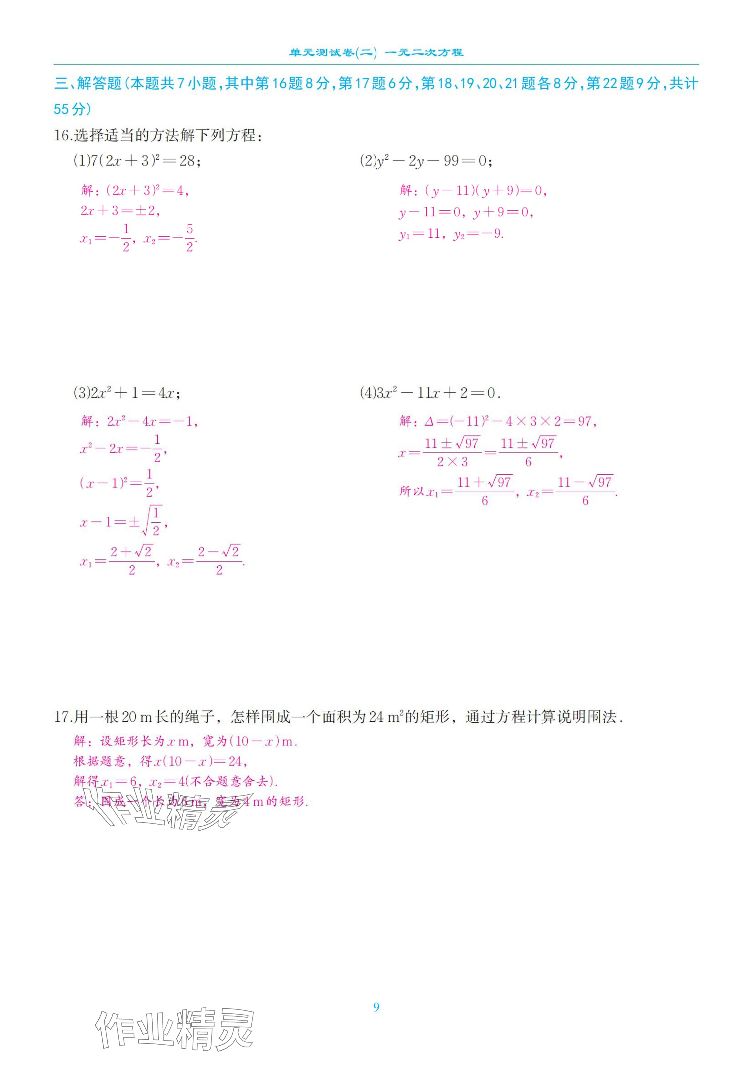 2024年慧學智評九年級數學上冊北師大版 參考答案第25頁
