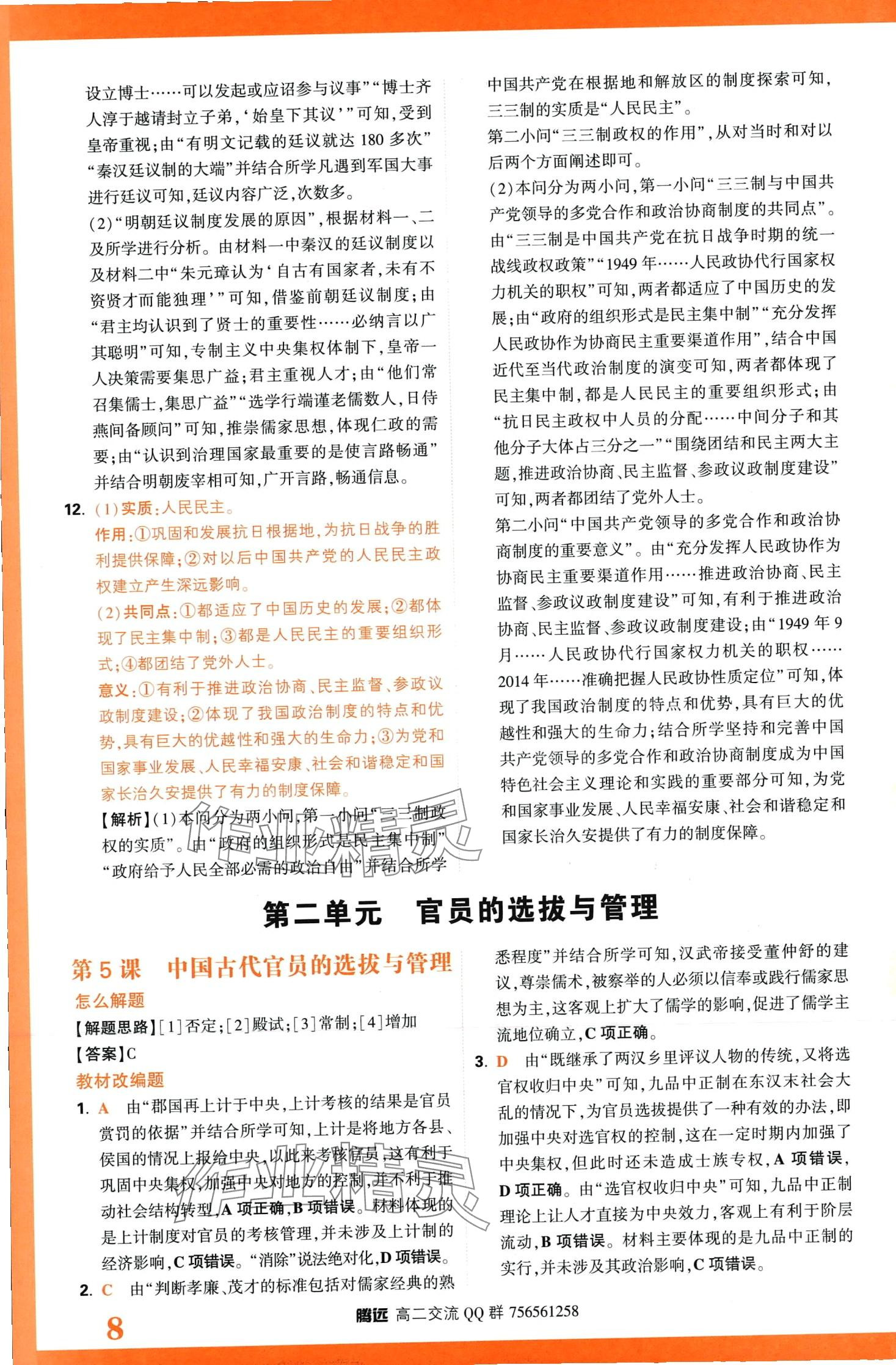 2024年騰遠(yuǎn)原創(chuàng)基礎(chǔ)題高二歷史全一冊選擇性必修1、2、3合訂 第10頁
