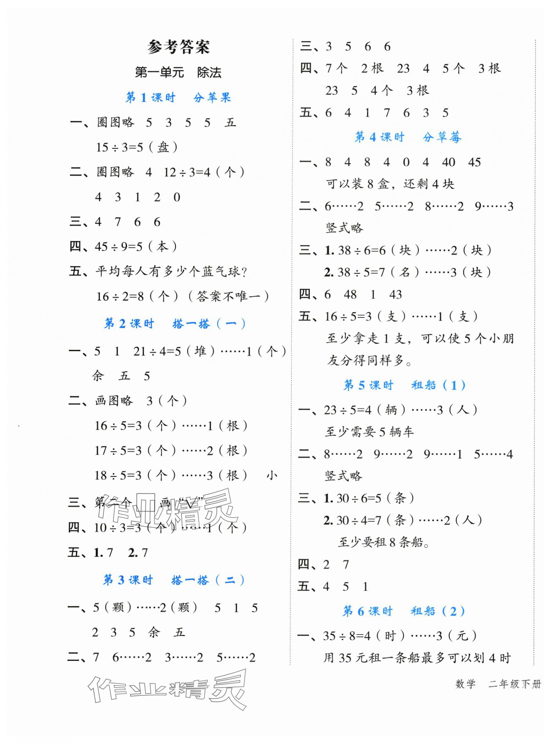 2024年名師面對面先學(xué)后練二年級數(shù)學(xué)下冊北師大版 參考答案第1頁