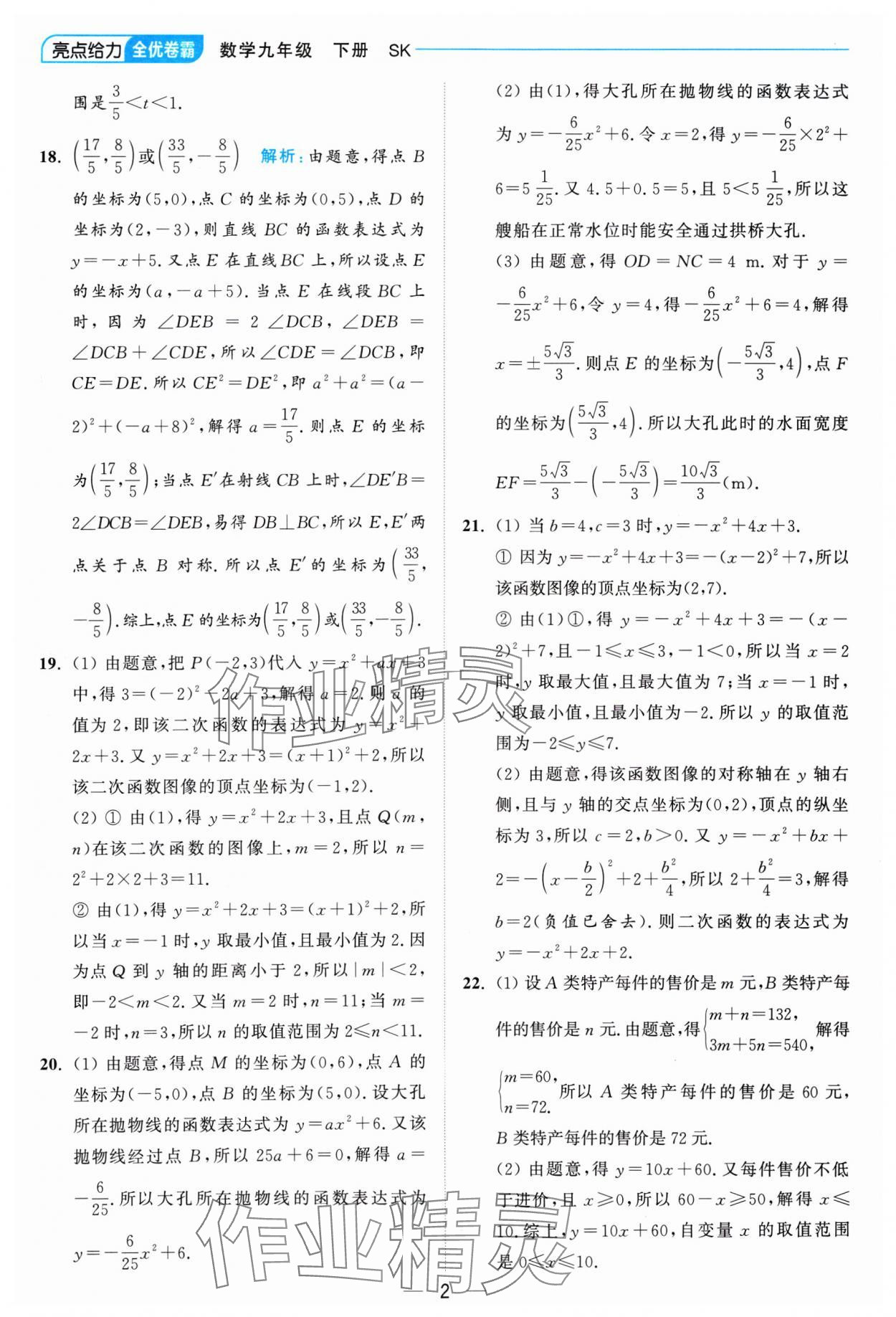 2025年亮點(diǎn)給力全優(yōu)卷霸九年級數(shù)學(xué)下冊蘇科版 參考答案第2頁