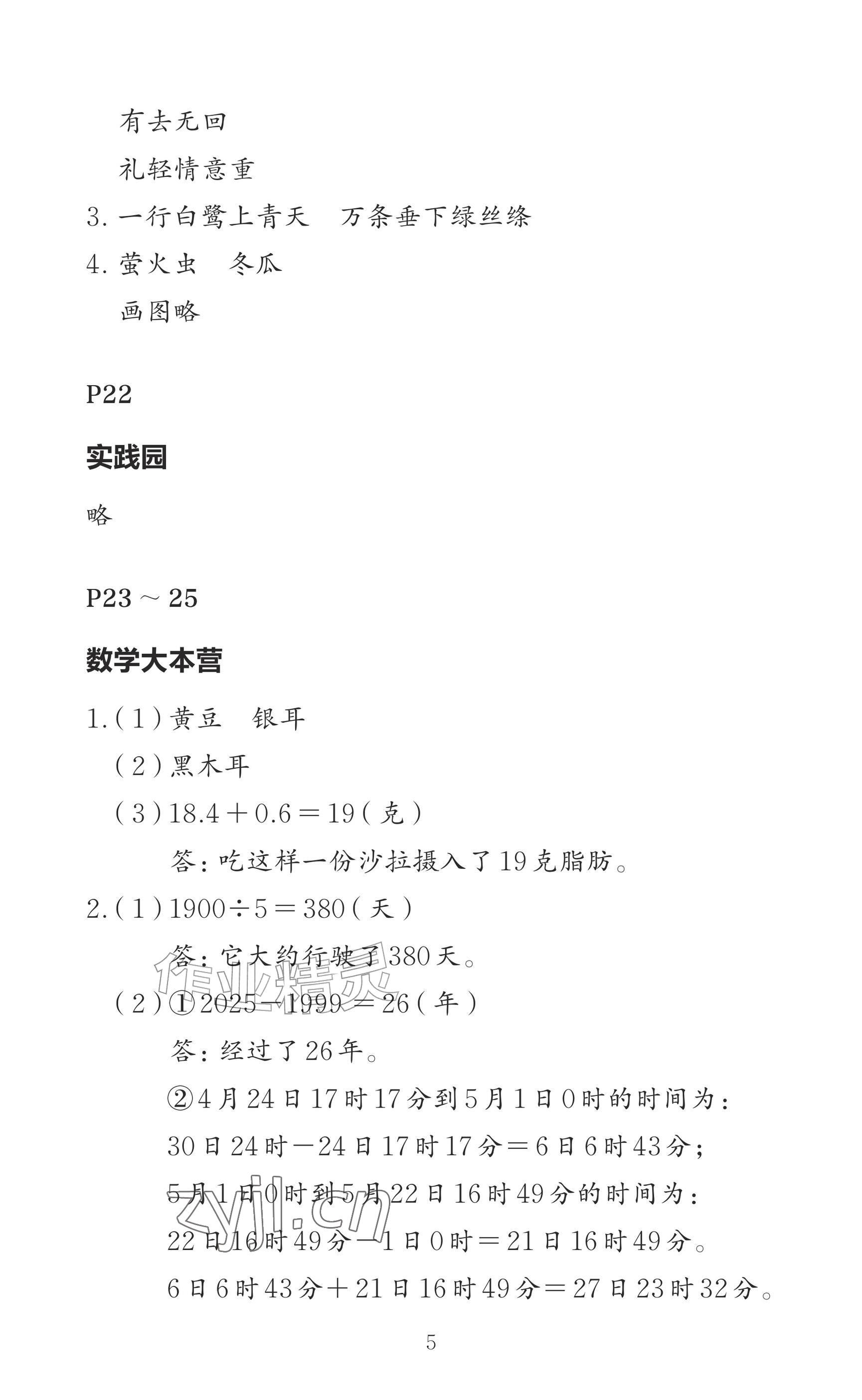 2026年小学综合暑假作业本三年级&nbsp;参考答案第5页
