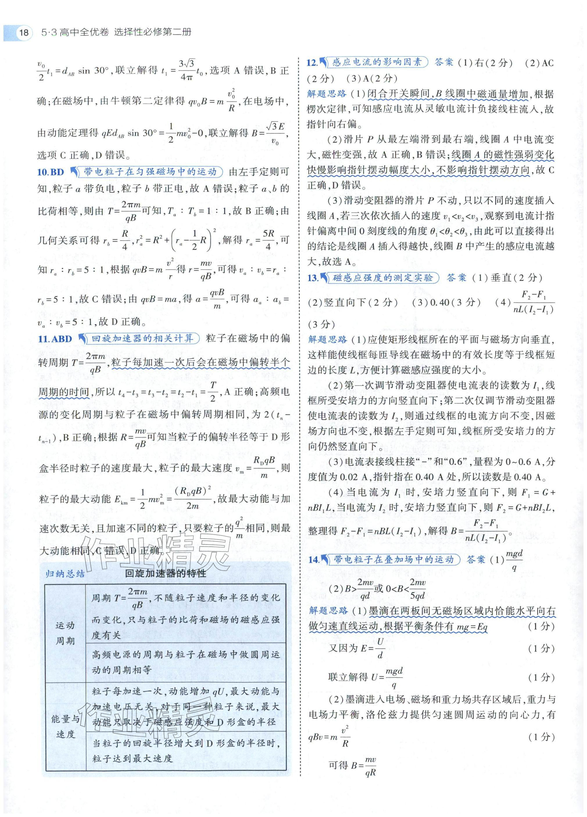 2025年53全优卷高中物理选择性必修第二册人教版 参考答案第18页