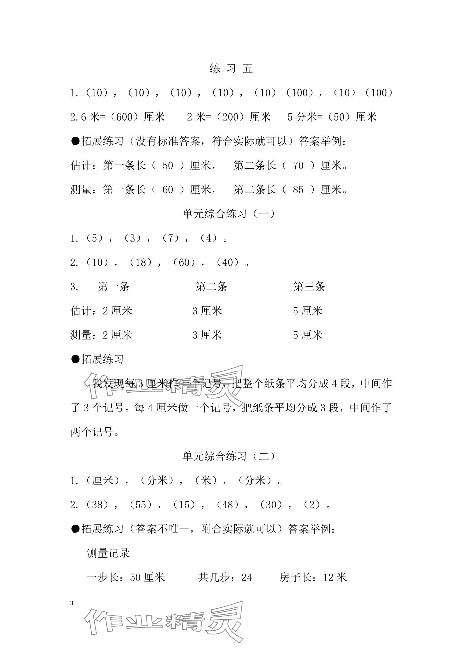 2025年同步練習(xí)冊(cè)河北教育出版社二年級(jí)數(shù)學(xué)下冊(cè)冀教版 參考答案第3頁(yè)
