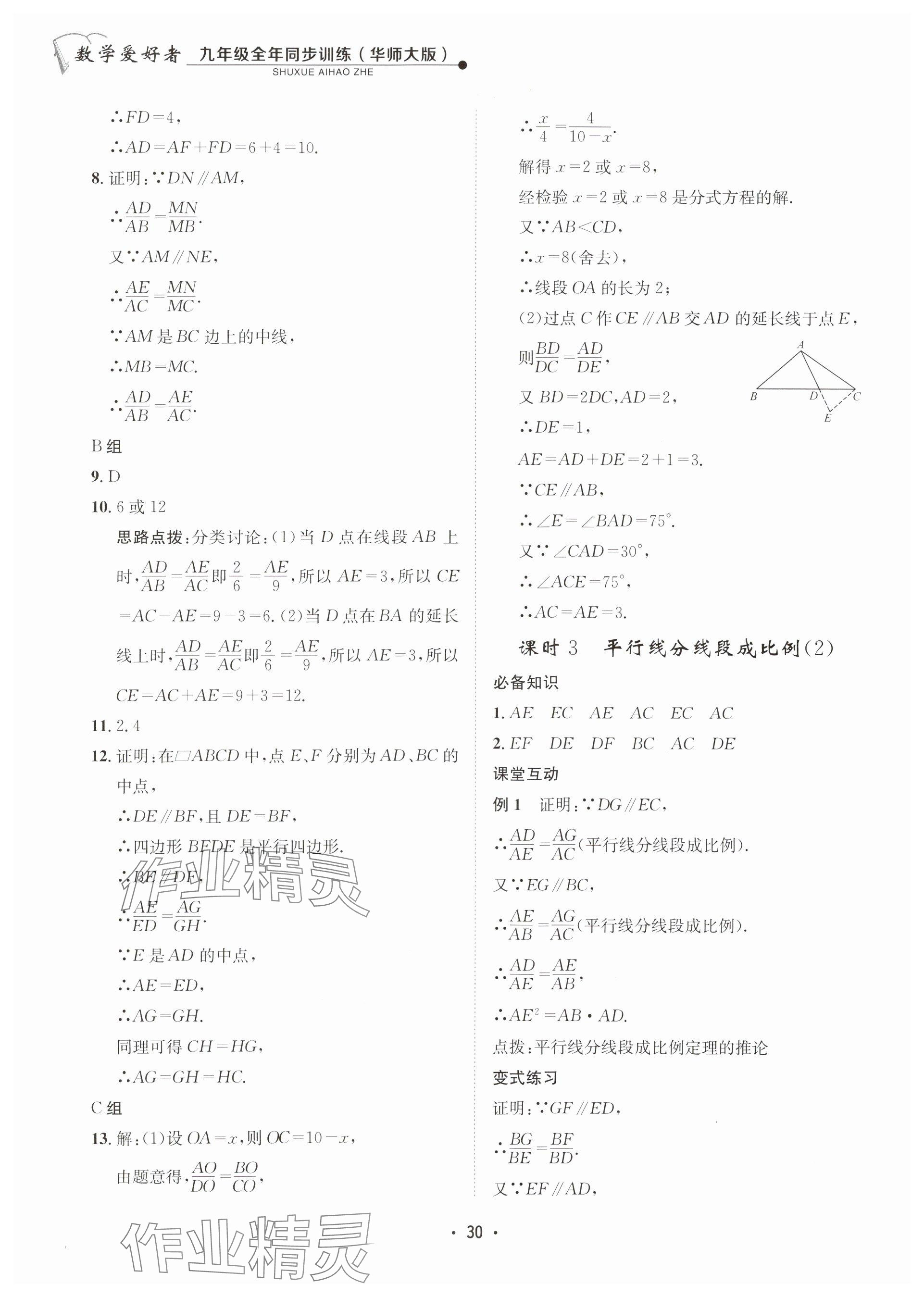 2025年數(shù)學愛好者同步訓練九年級全一冊華師大版 參考答案第30頁