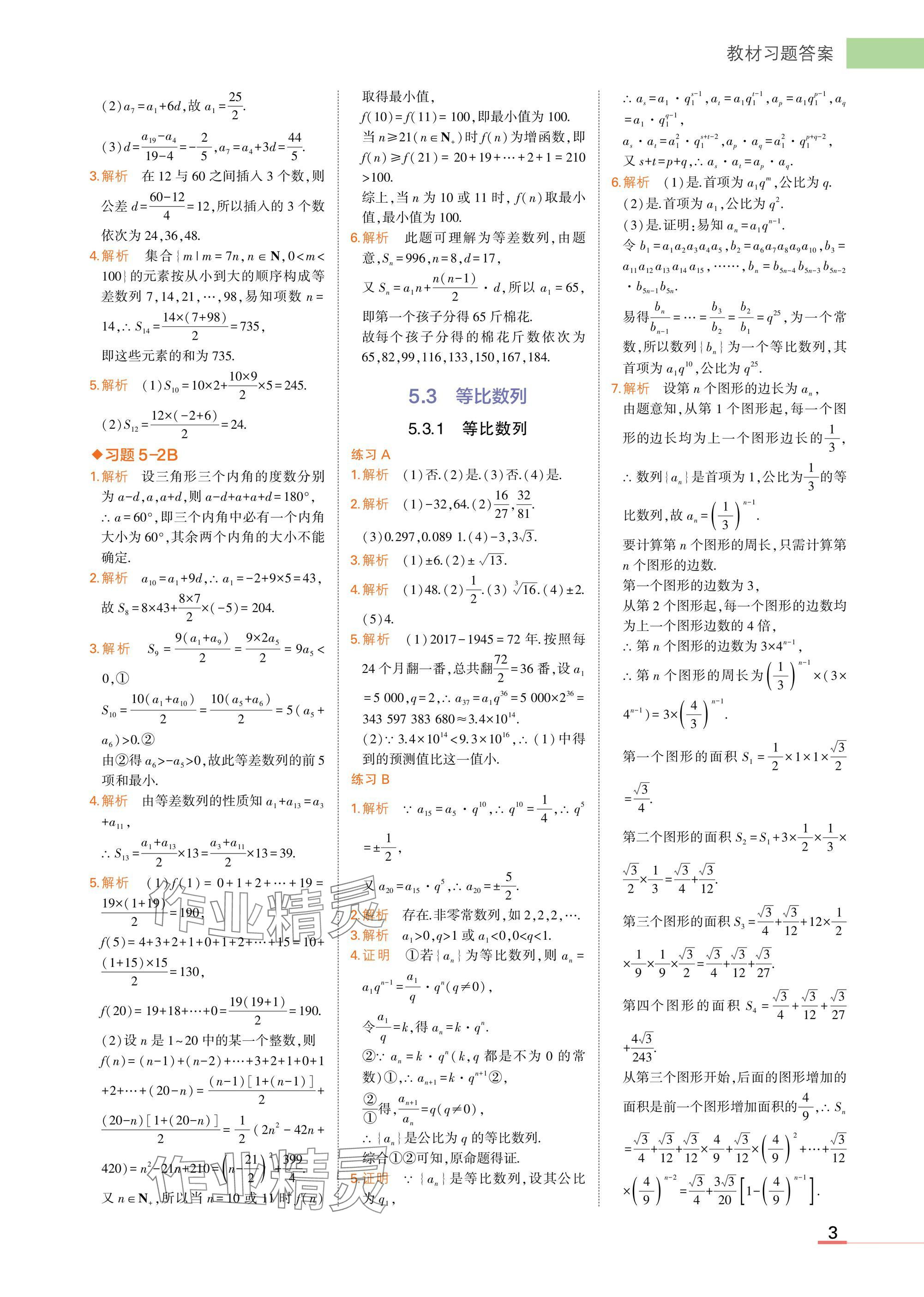 2025年教材课本高中数学选择性必修第三册人教B版 参考答案第3页