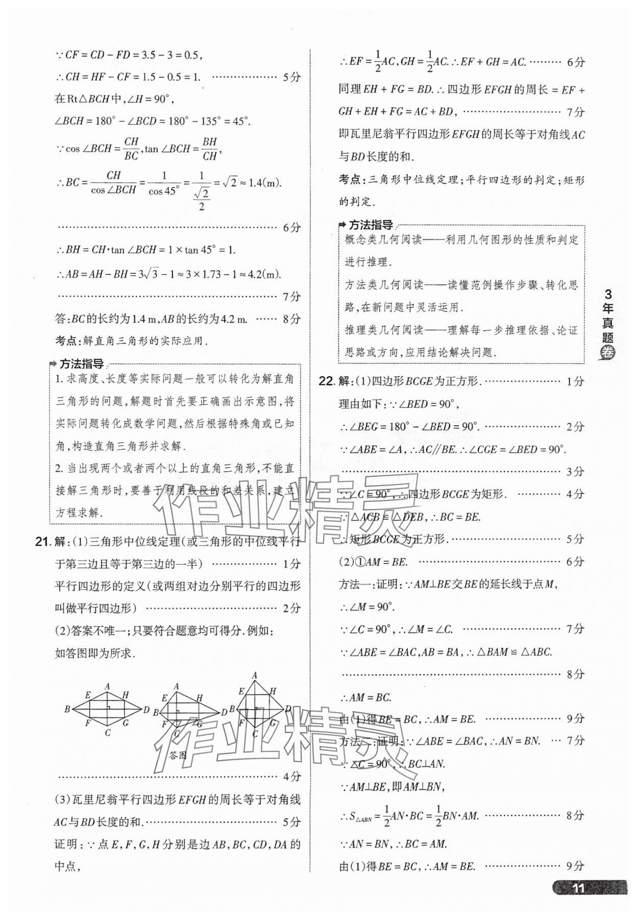 2025年領(lǐng)跑卷數(shù)學(xué)山西專版&nbsp;參考答案第11頁
