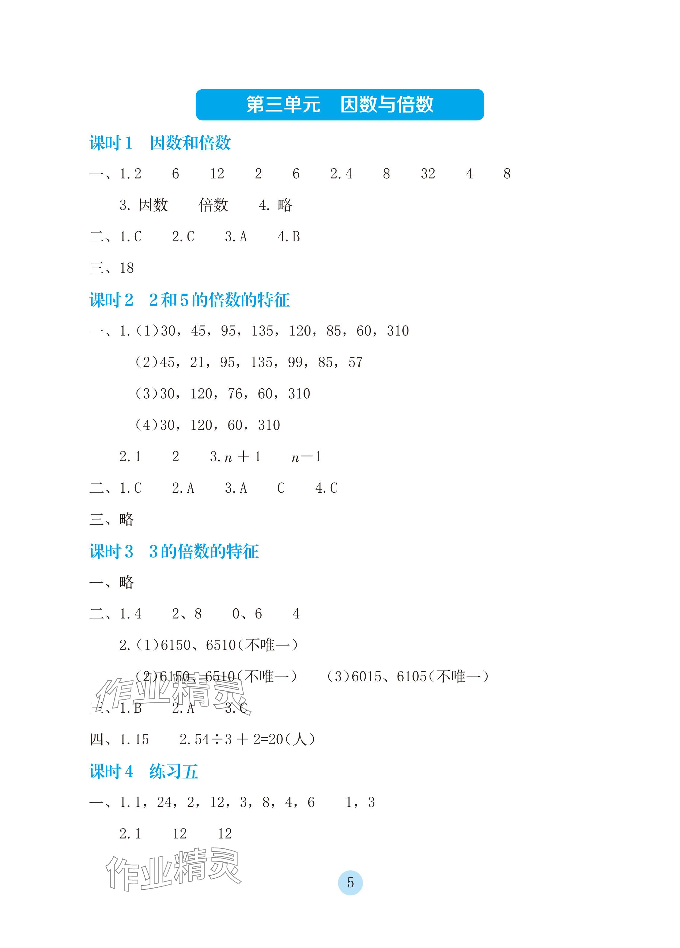 2024年學生基礎性作業(yè)五年級數(shù)學下冊蘇教版 參考答案第5頁