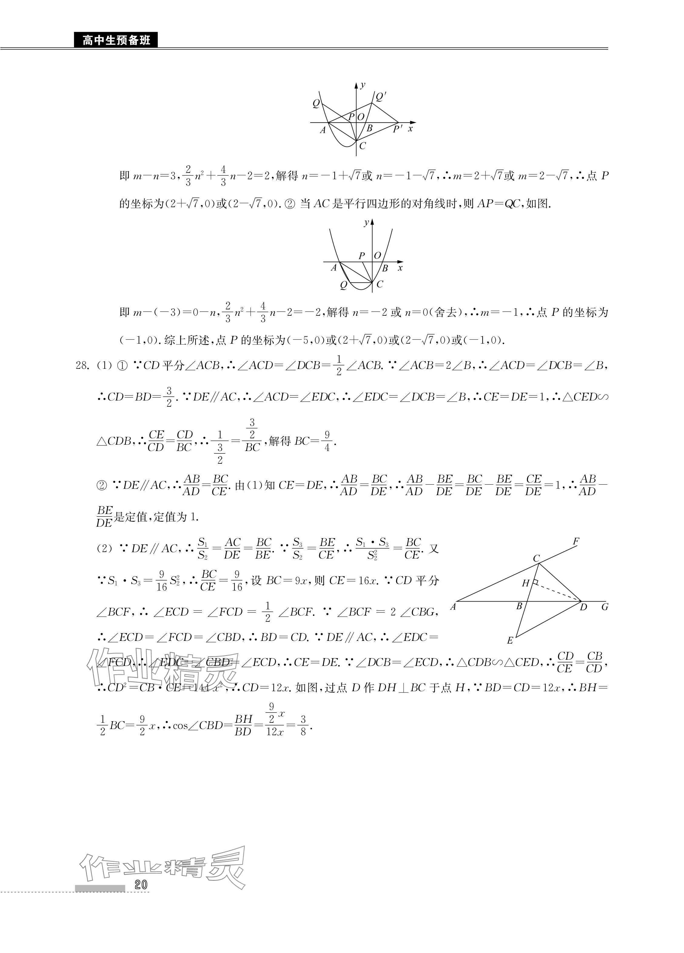 2024年高中生預(yù)備班初升高銜接語(yǔ)數(shù)英物化合訂本 參考答案第20頁(yè)