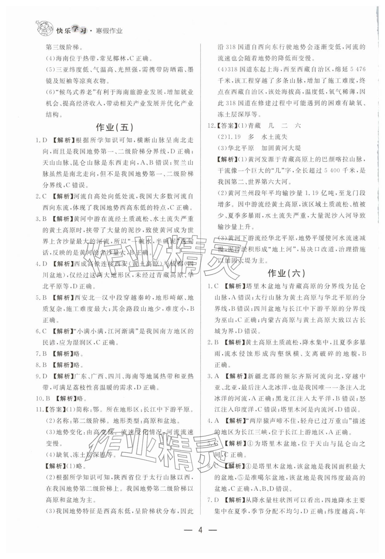 2026年快乐学习寒假作业八年级地理东方出版社&nbsp;第4页