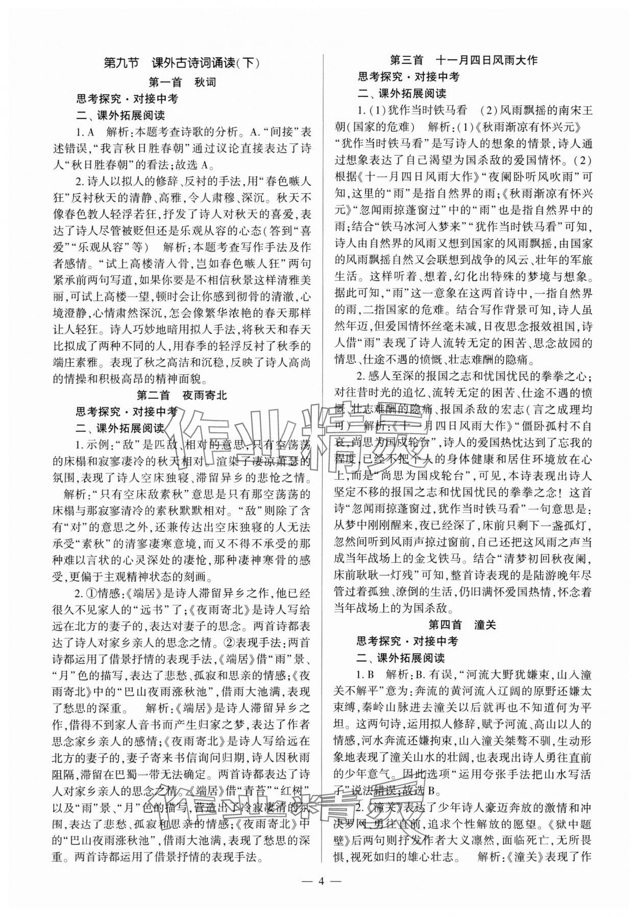 2024年全程導學七年級語文上冊人教版 參考答案第4頁
