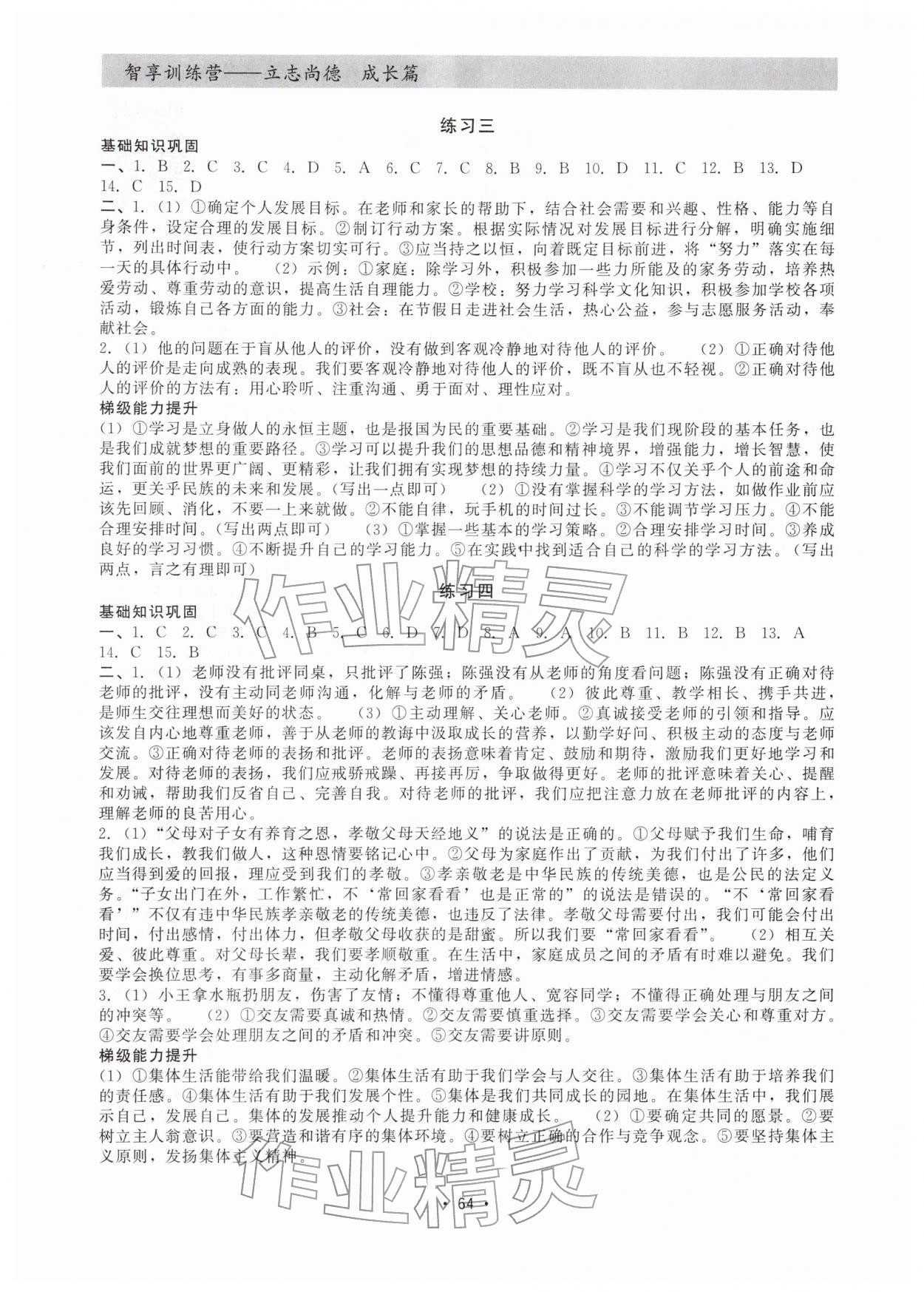 2026年智享訓(xùn)練營七年級道德與法治&nbsp;第2頁