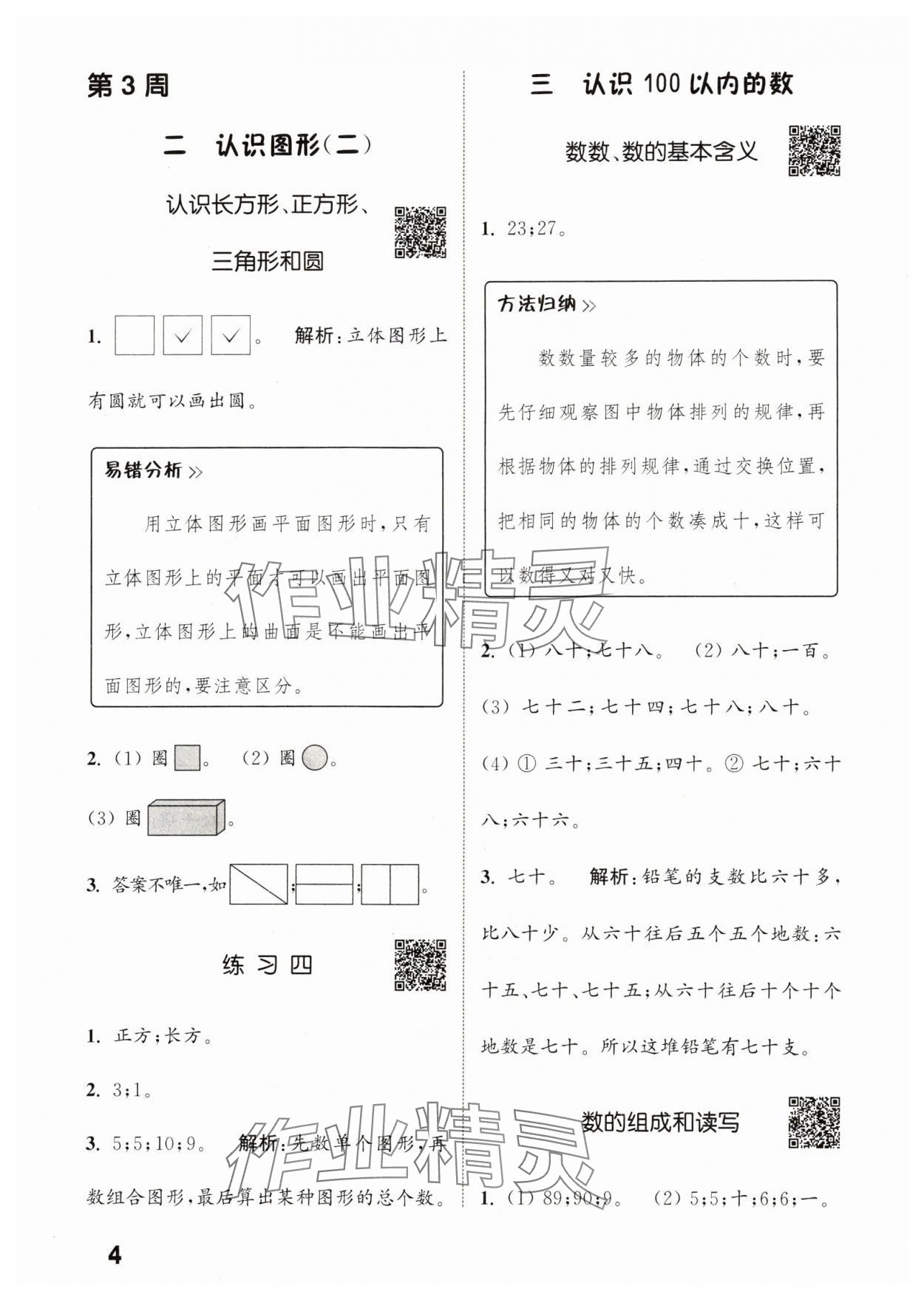 2024年通城學典提優(yōu)能手一年級數(shù)學下冊蘇教版 參考答案第4頁