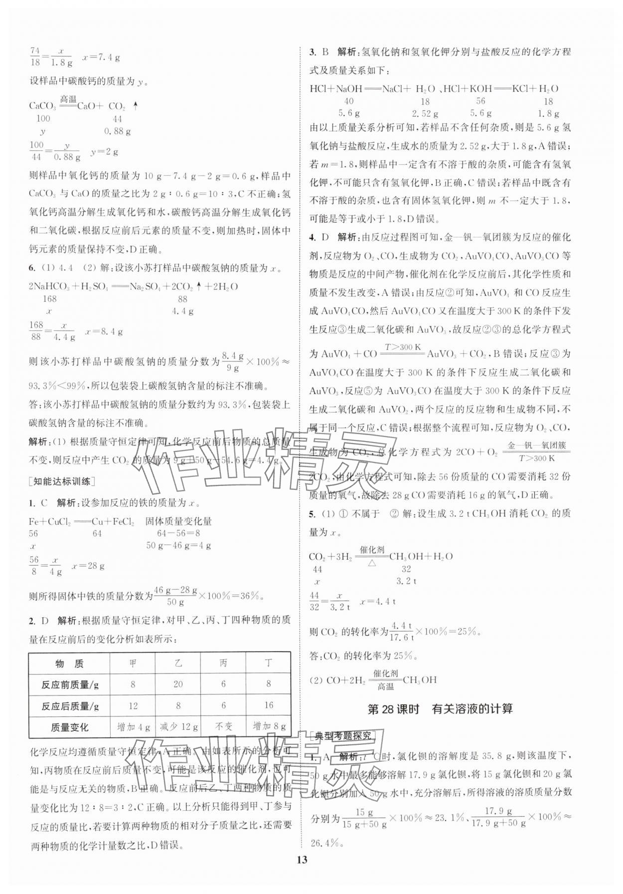 2025年通城1典中考復習方略化學中考人教版南通專版 參考答案第12頁