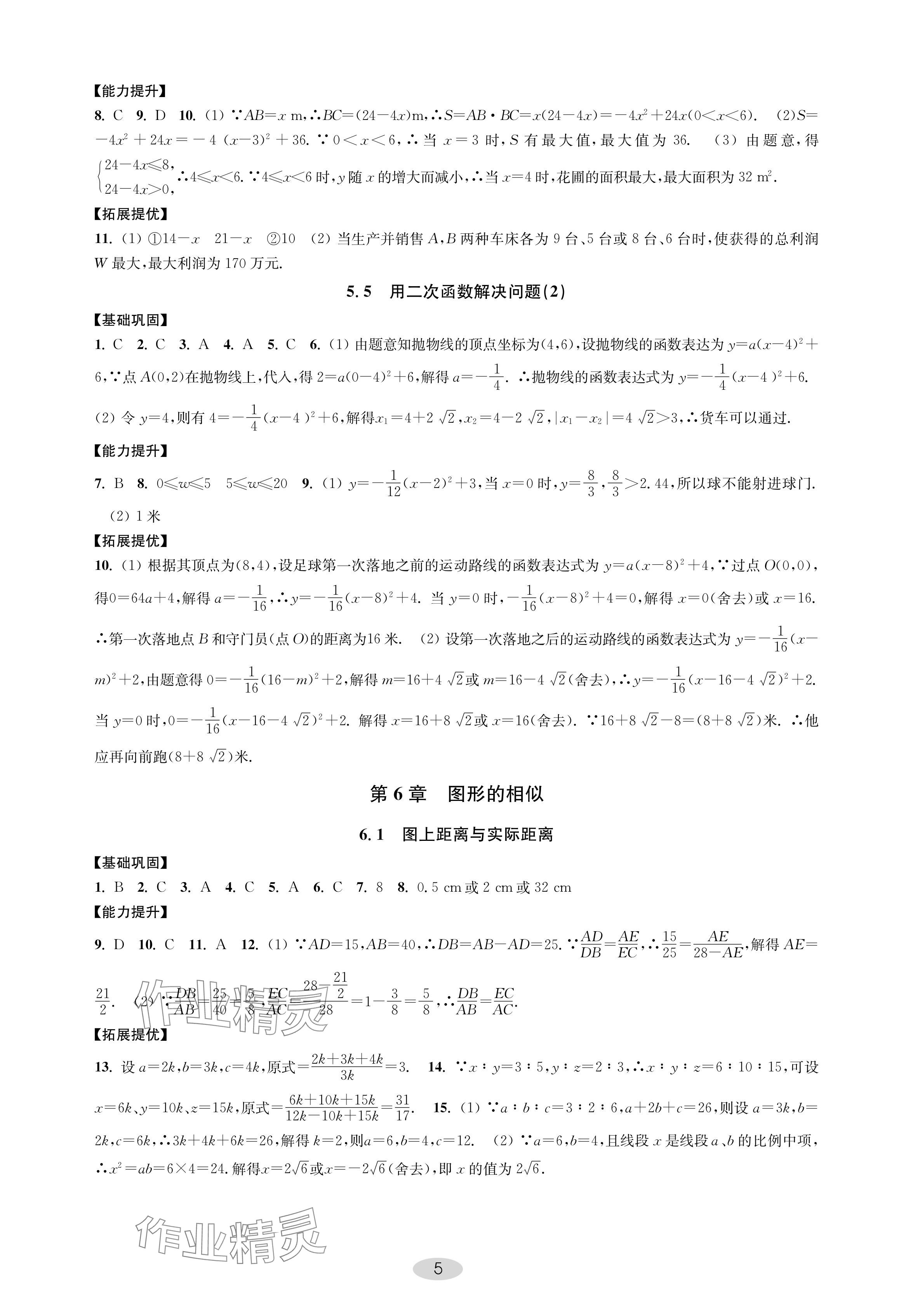 2024年關(guān)鍵能力進(jìn)階九年級(jí)數(shù)學(xué)下冊(cè)蘇科版 參考答案第5頁(yè)