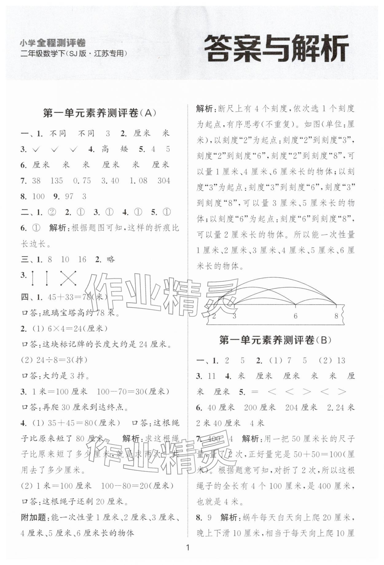 2026年通城学典全程测评卷二年级数学下册苏教版江苏专版&nbsp;第1页