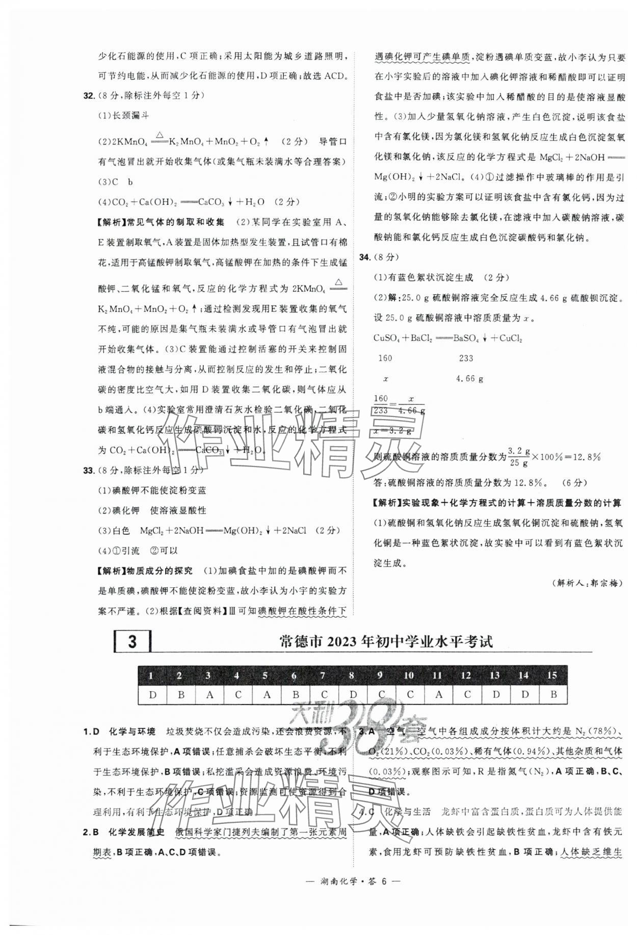 2024年天利38套中考試題精選化學(xué)湖南專版 參考答案第6頁