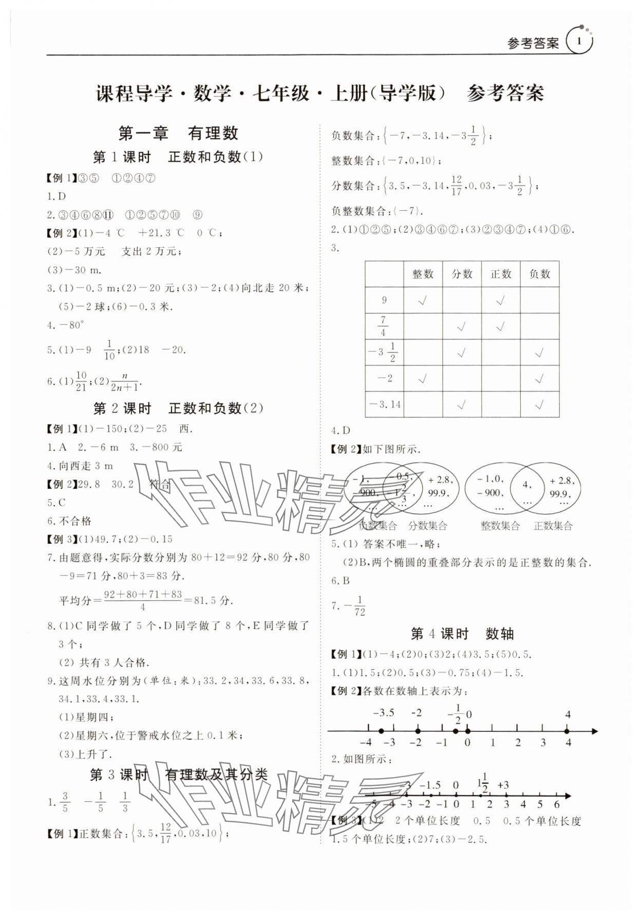 2023年课程导学七年级数学上册人教版 参考答案第1页