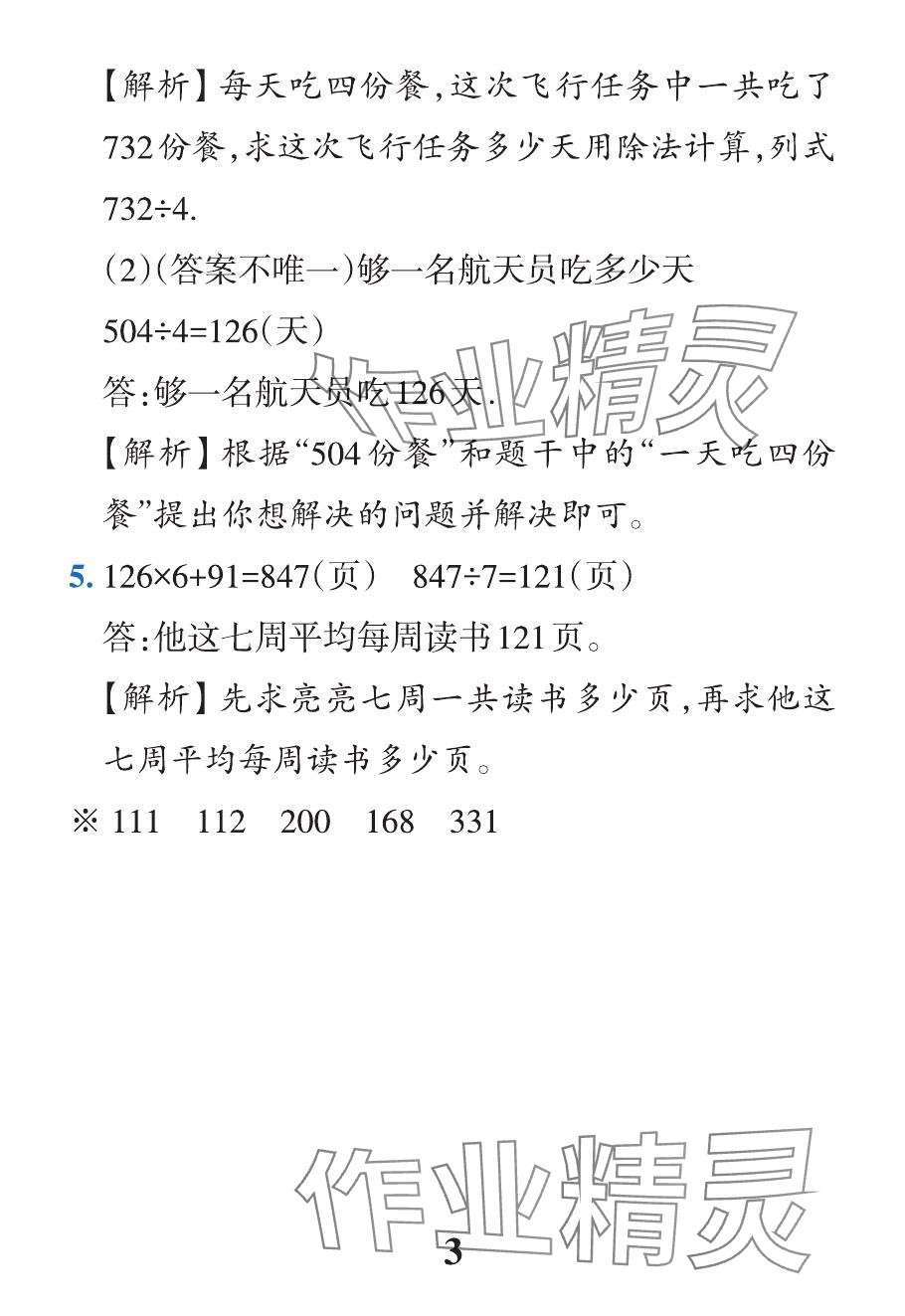 2024年小學學霸作業(yè)本三年級數(shù)學下冊人教版 參考答案第31頁