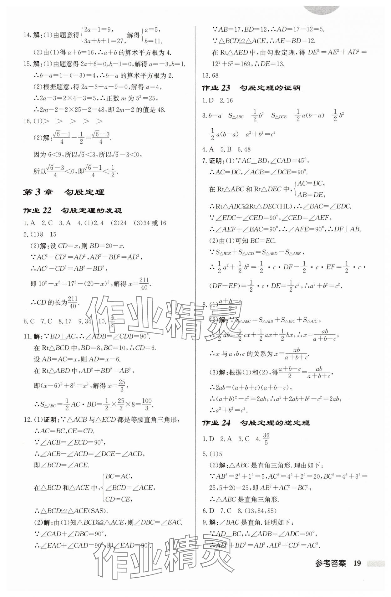2025年啟東中學(xué)作業(yè)本八年級數(shù)學(xué)上冊蘇科版徐州專版 第19頁