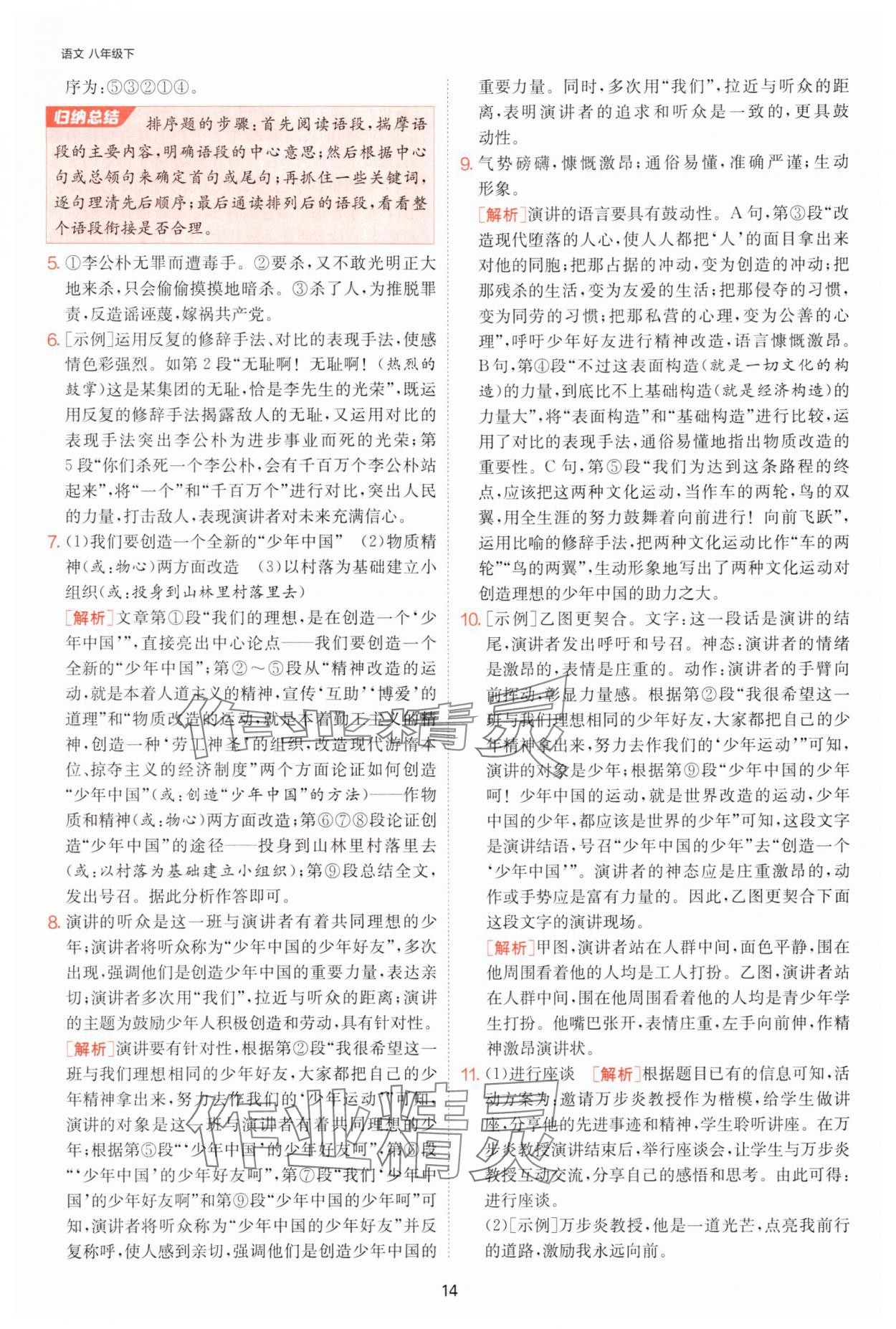 2025年課時訓練江蘇人民出版社八年級語文下冊人教版提優版 參考答案第14頁