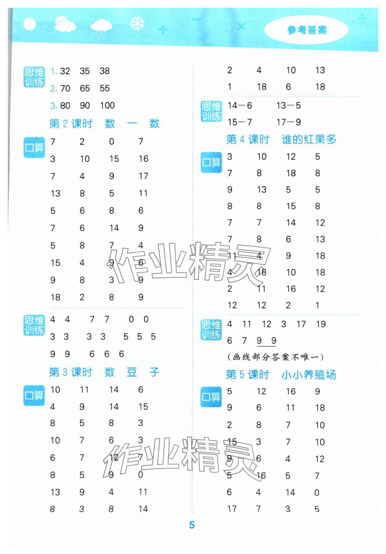 2024年口算大通關(guān)一年級(jí)數(shù)學(xué)下冊(cè)北師大版 參考答案第5頁(yè)