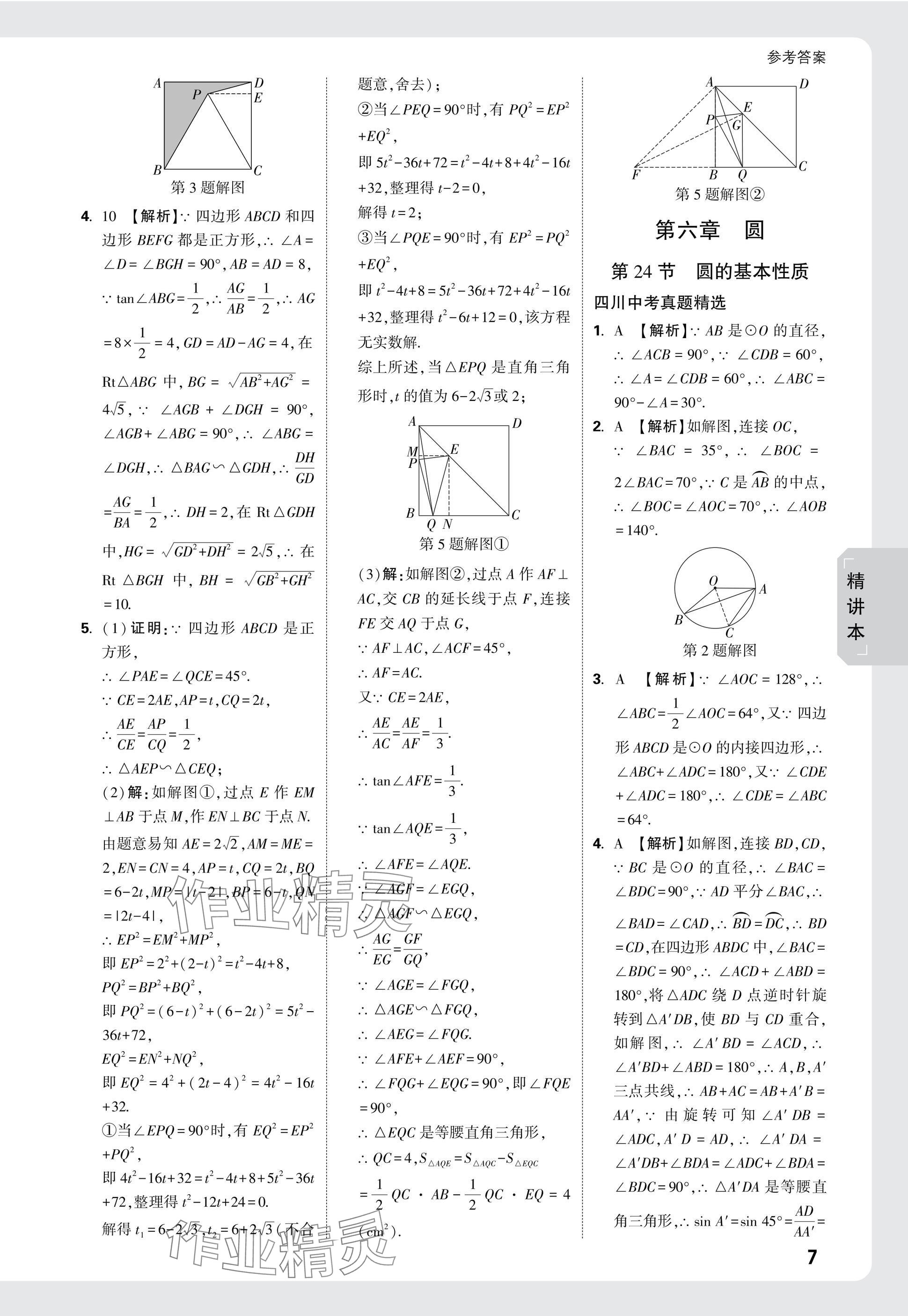 2025年萬唯中考試題研究數(shù)學(xué)四川專版 參考答案第34頁