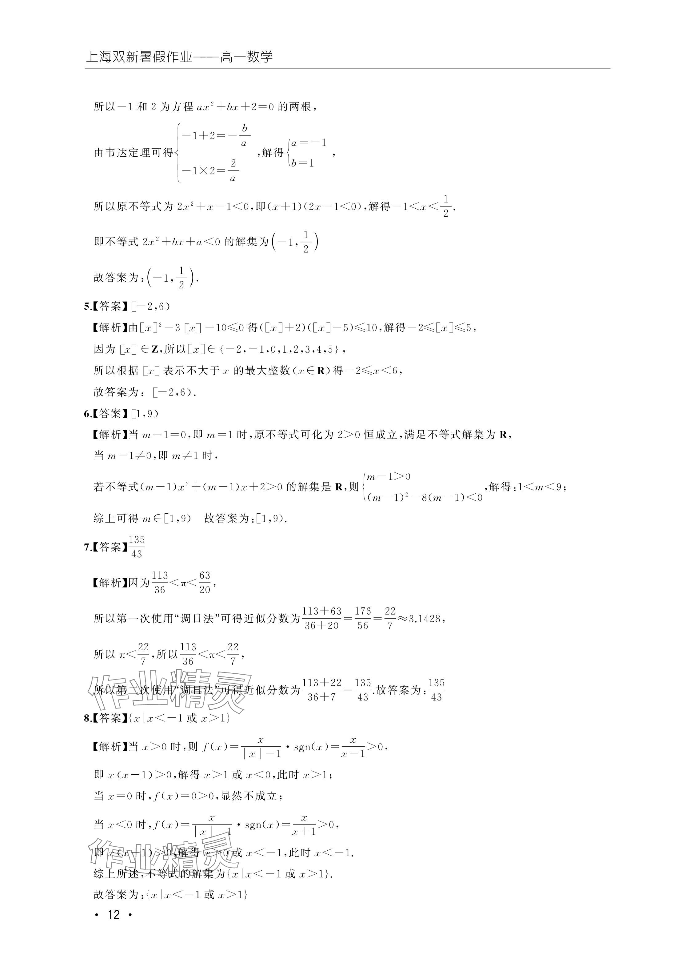 2024年双新暑假作业高一数学 参考答案第12页