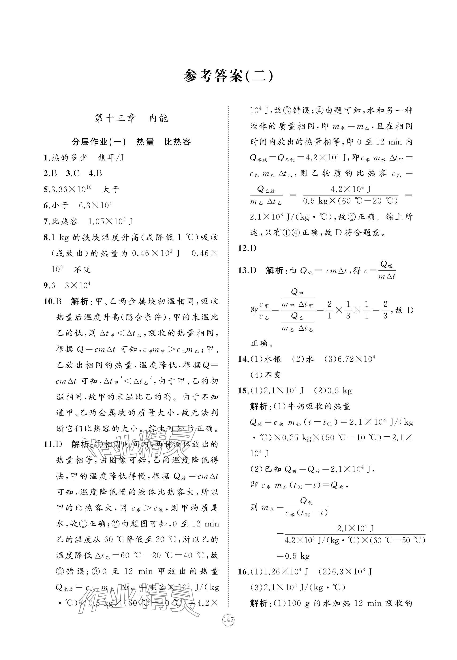 2025年精练课堂分层作业九年级物理上册人教版&nbsp;参考答案第15页