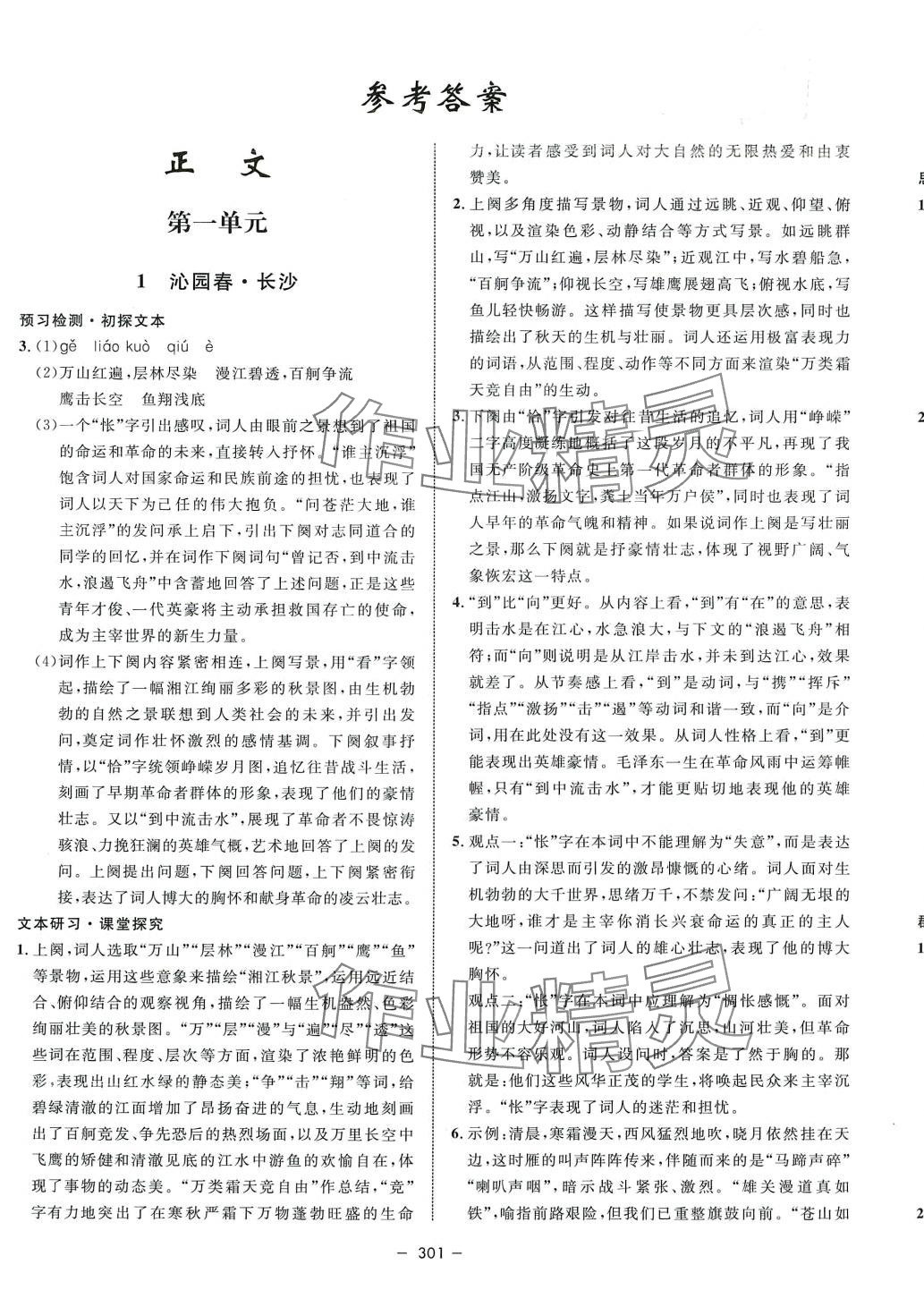 2024年鐘書金牌金典導(dǎo)學(xué)案高中語文必修上冊人教版 第1頁