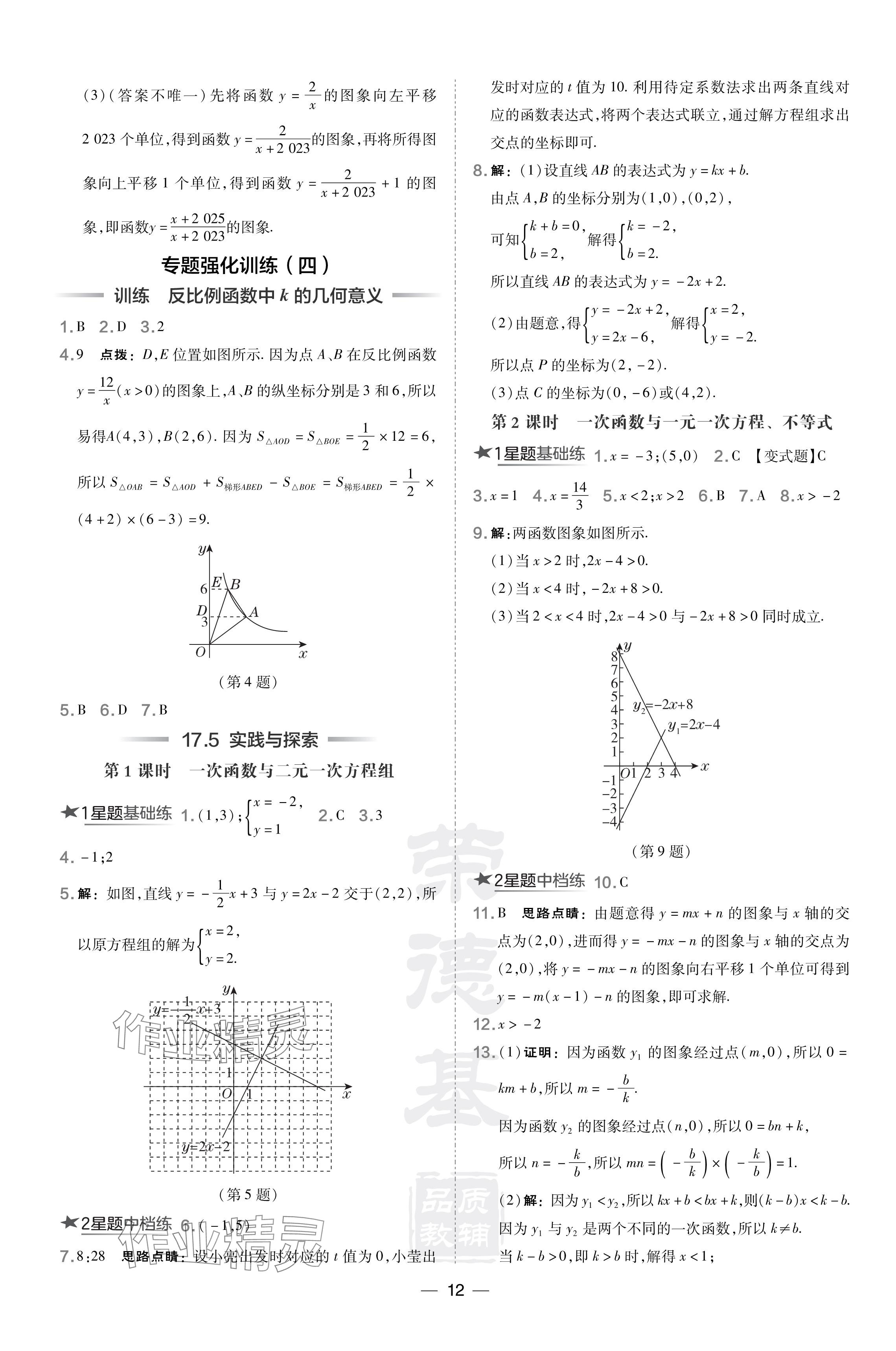 2024年點撥訓練八年級數(shù)學下冊華師大版吉林專版 參考答案第12頁