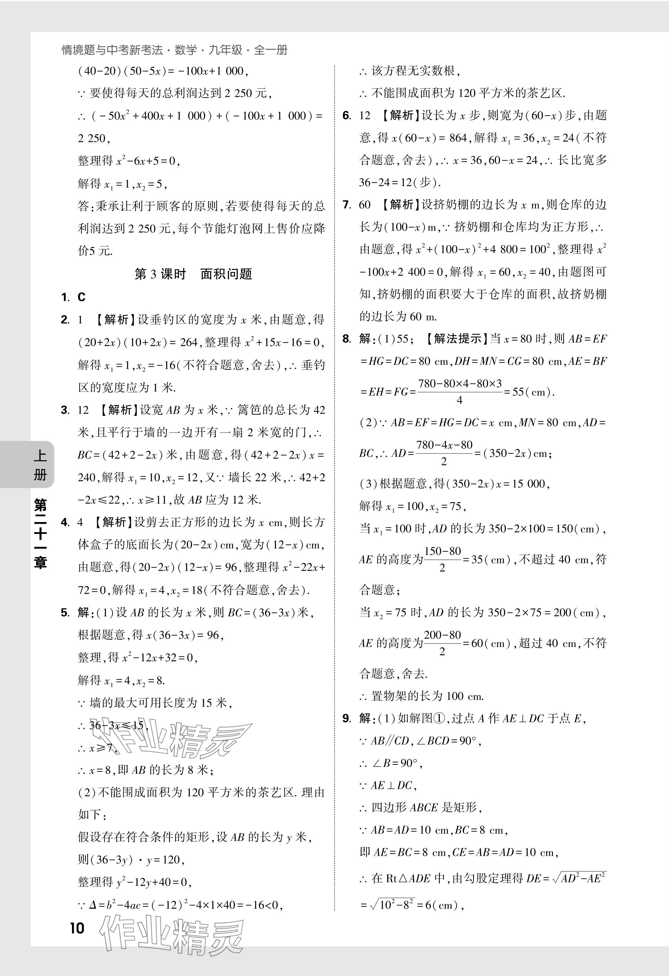 2024年萬唯中考情境題九年級數學全一冊人教版 參考答案第10頁