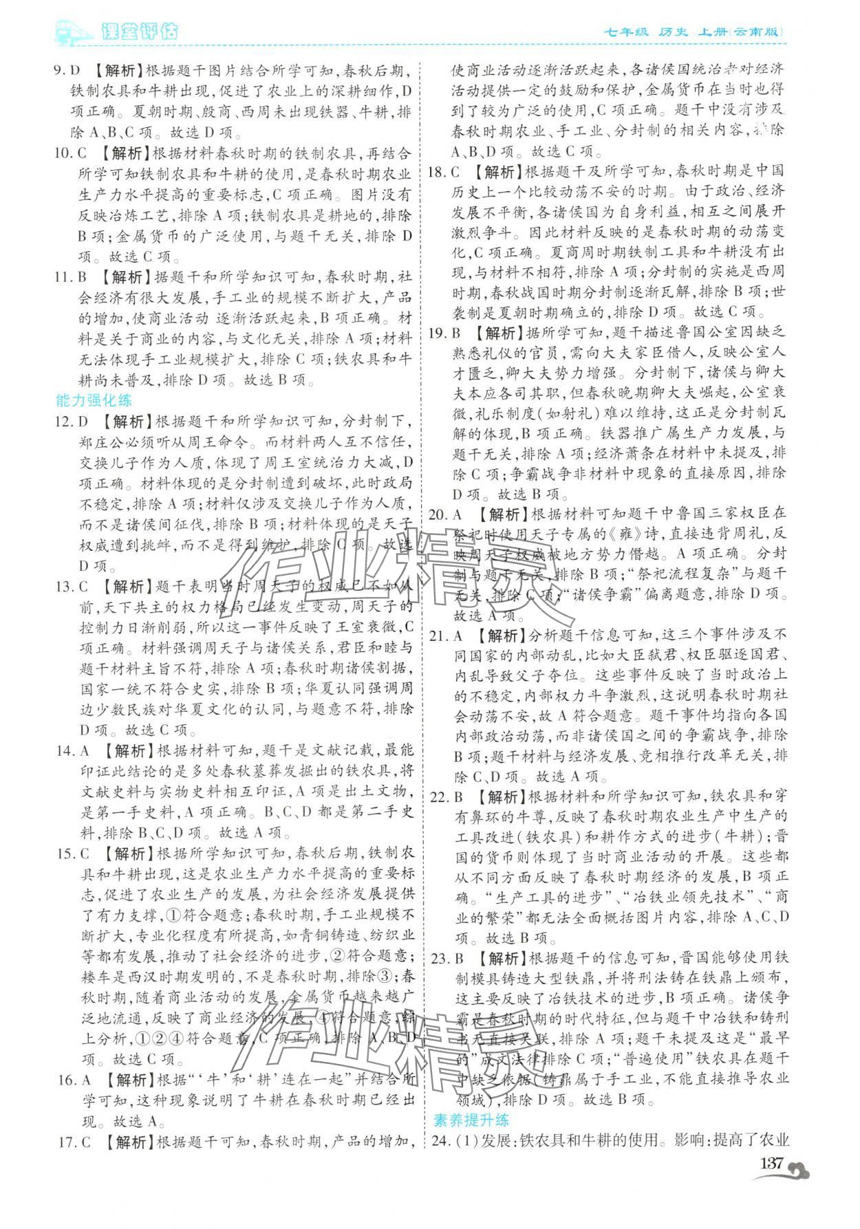 2025年课堂评估七年级历史上册人教版云南专版&nbsp;第9页