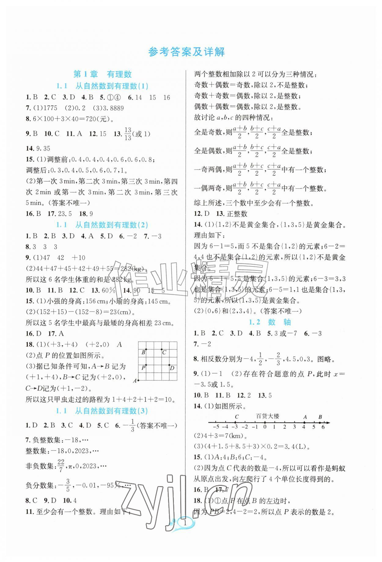 2026年全优方案夯实与提高七年级数学上册浙教版&nbsp;参考答案第1页
