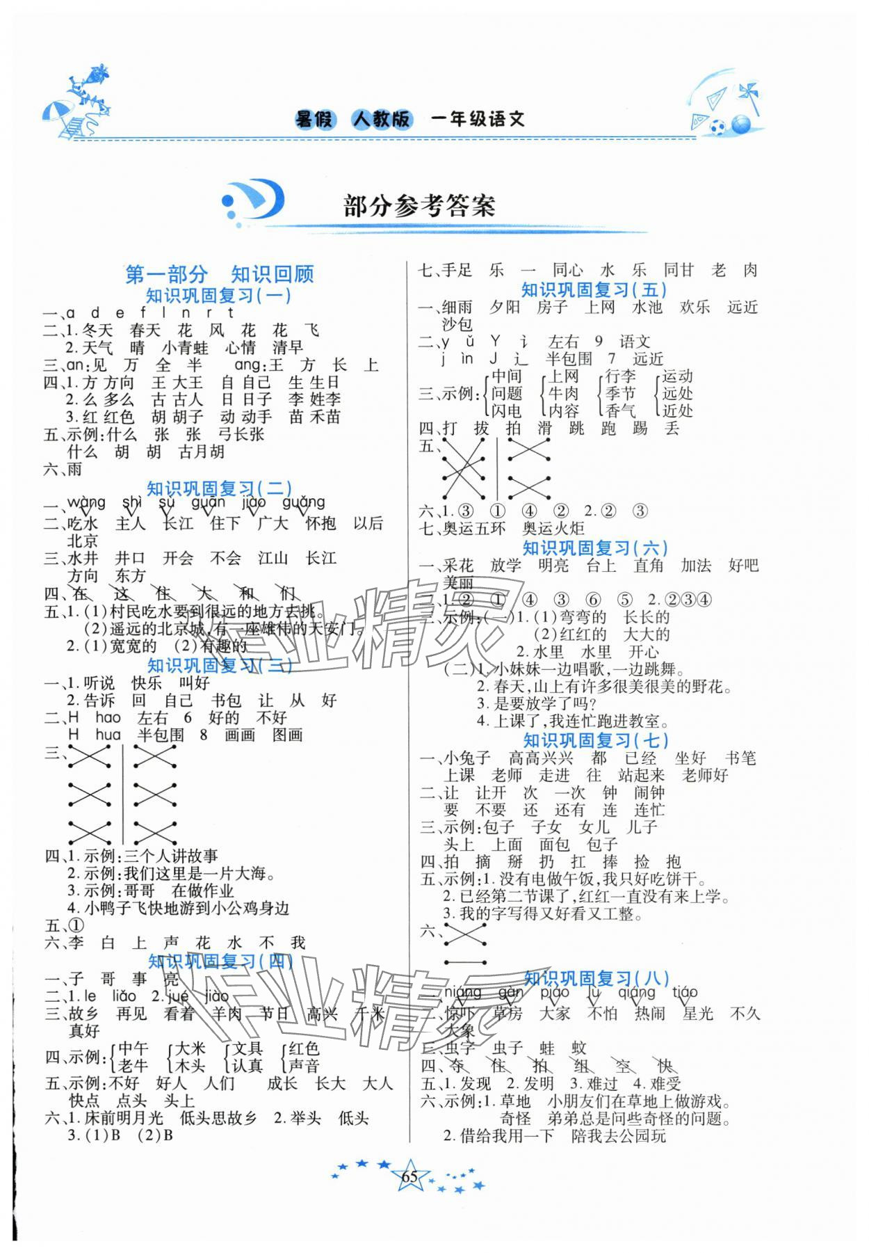 2025年復習計劃100分快樂暑假一年級語文人教版云南專版 第1頁