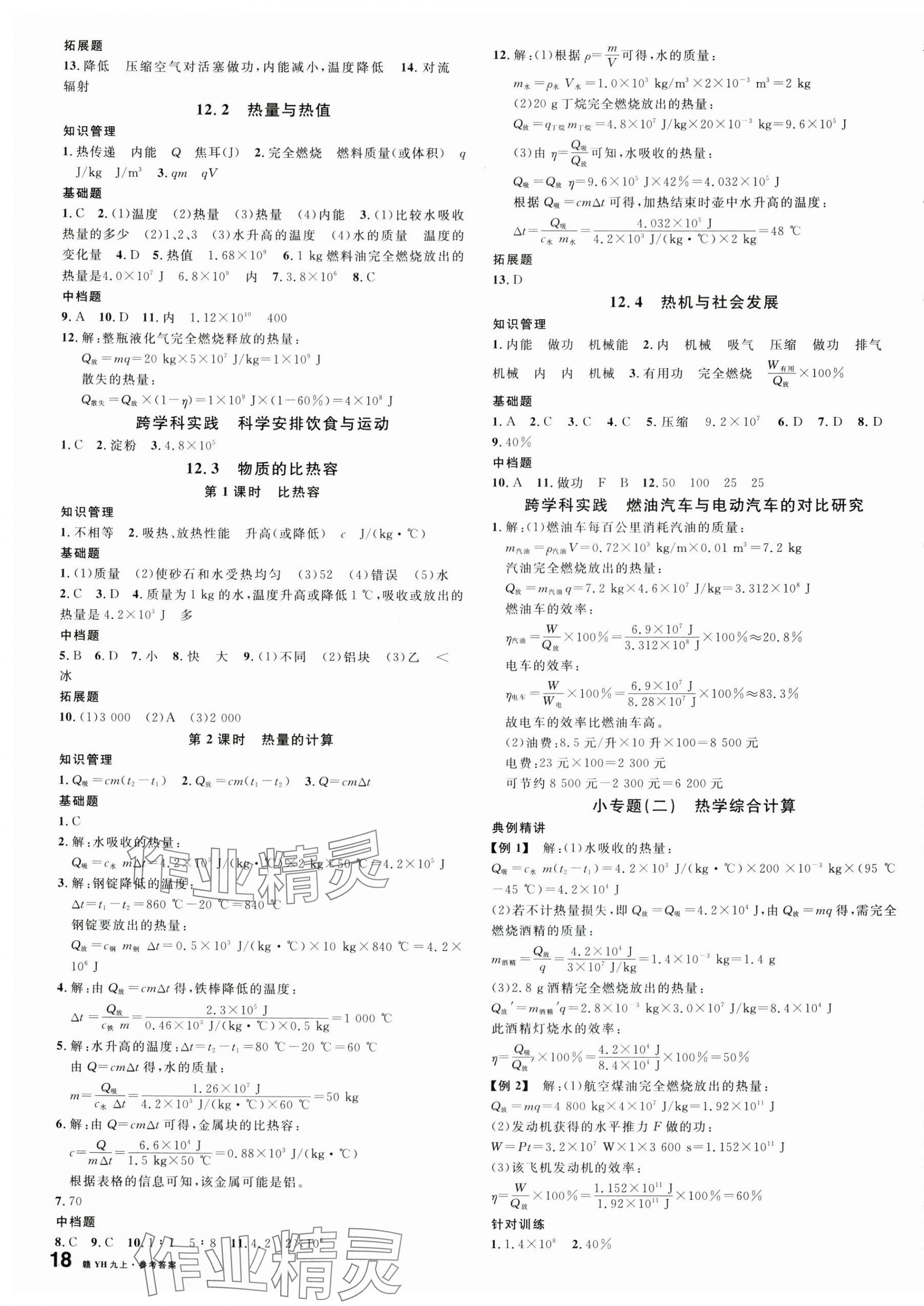 2025年名校课堂九年级物理上册沪粤版江西专版 第3页