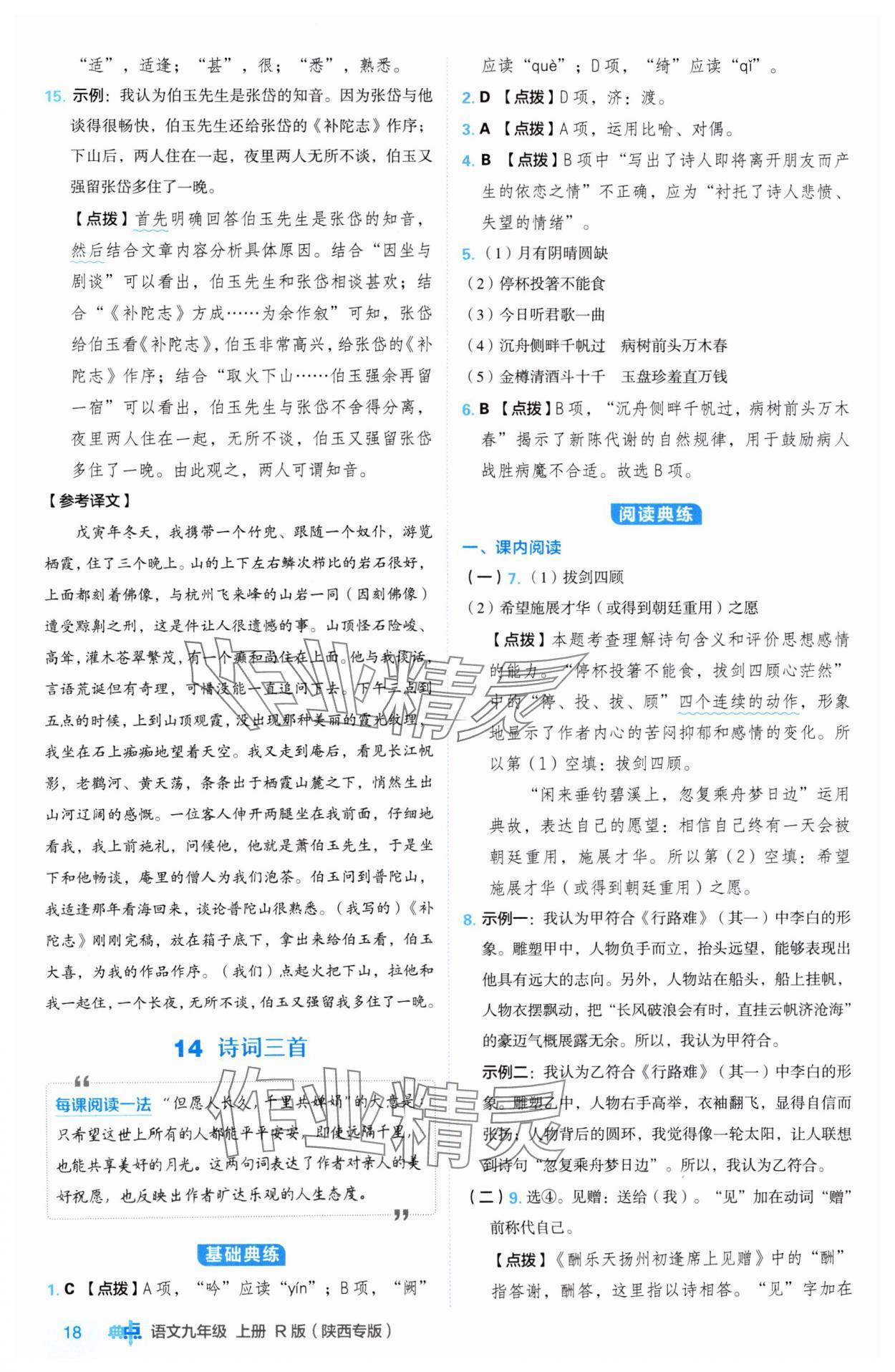 2024年綜合應(yīng)用創(chuàng)新題典中點九年級語文上冊人教版陜西專版 參考答案第18頁