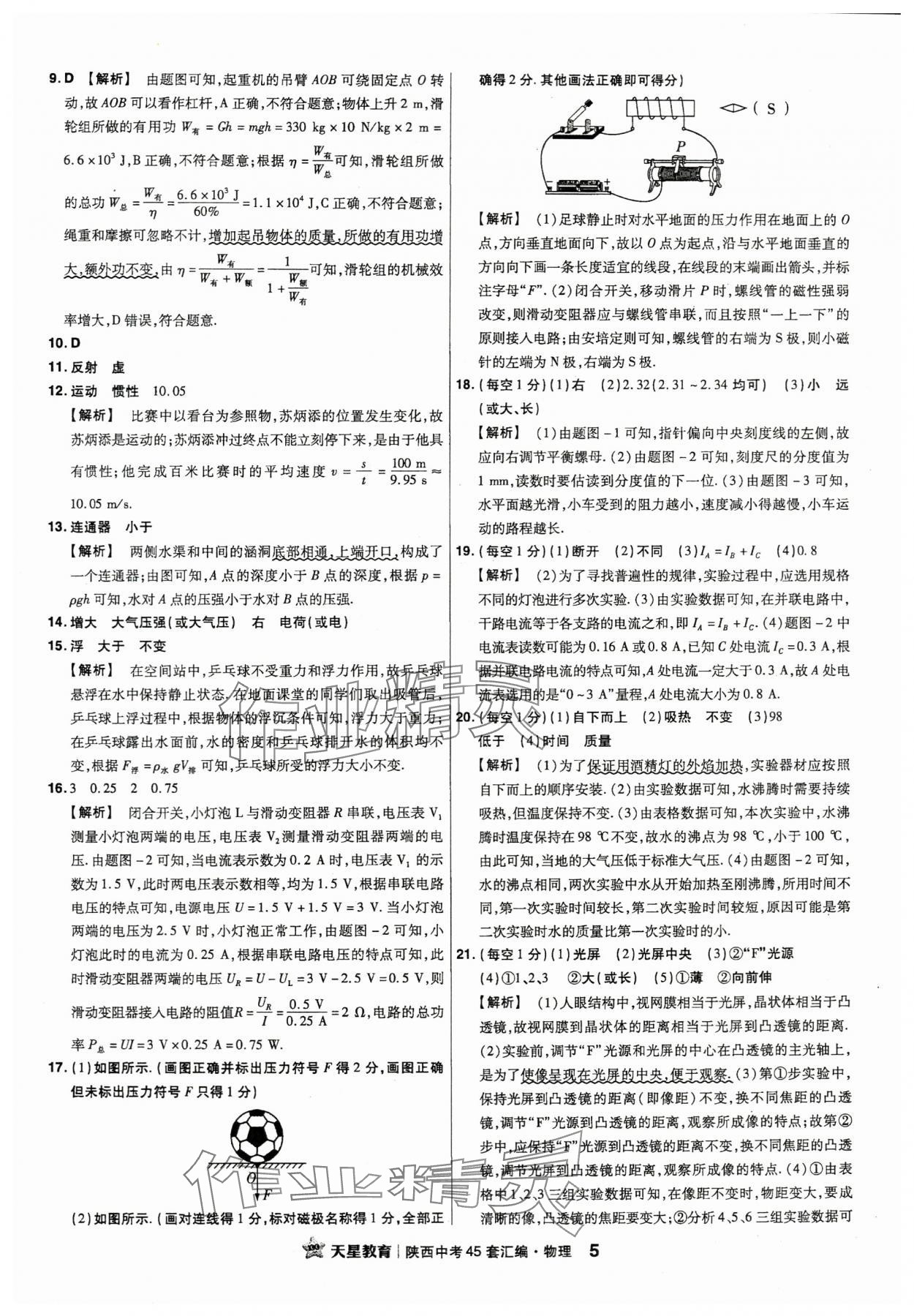 2024年金考卷45套匯編物理陜西專版 參考答案第5頁