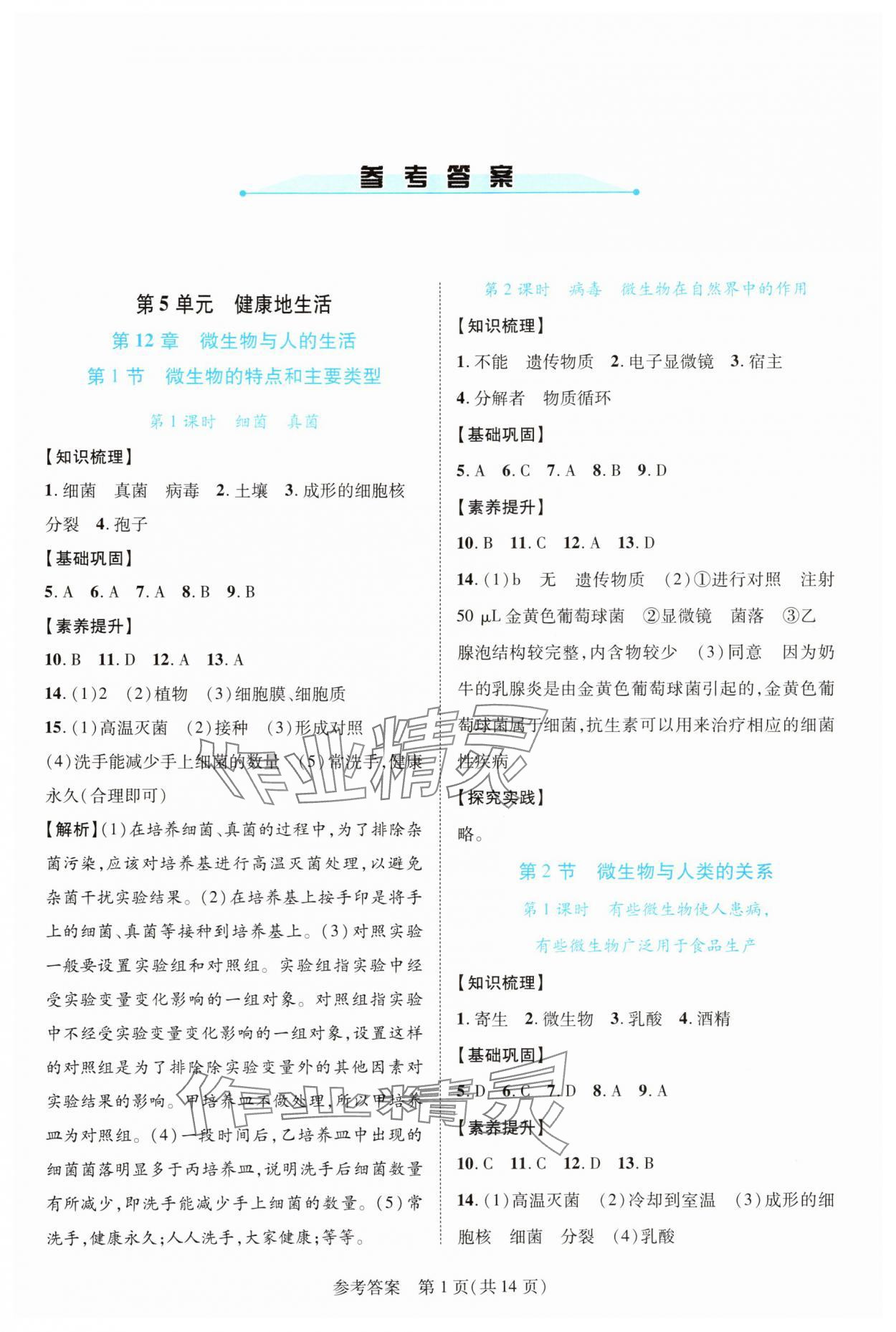 2025年新课程同步学案八年级生物上册北师大版 参考答案第1页