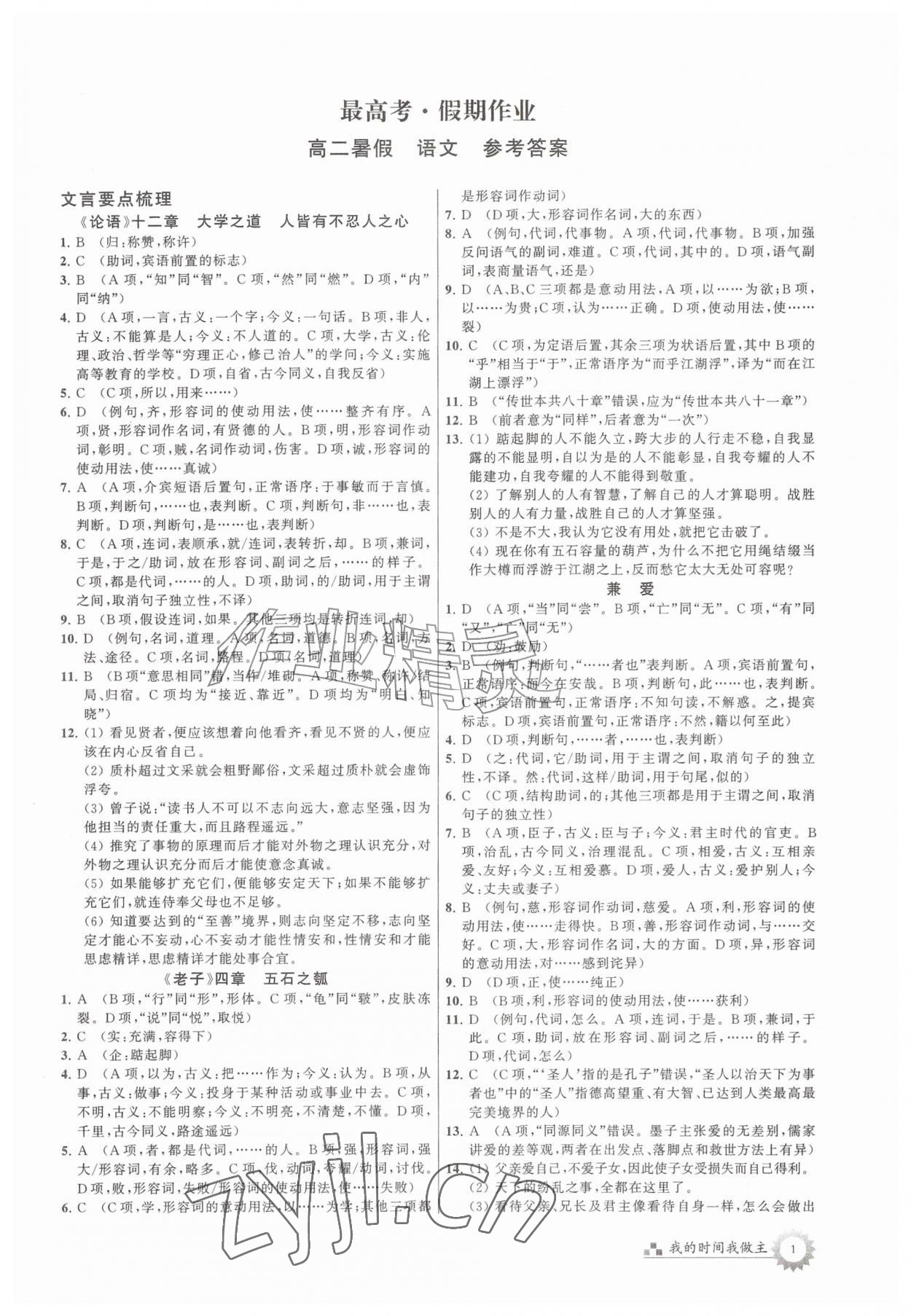 2026年最高考假期作业高二语文&nbsp;第1页