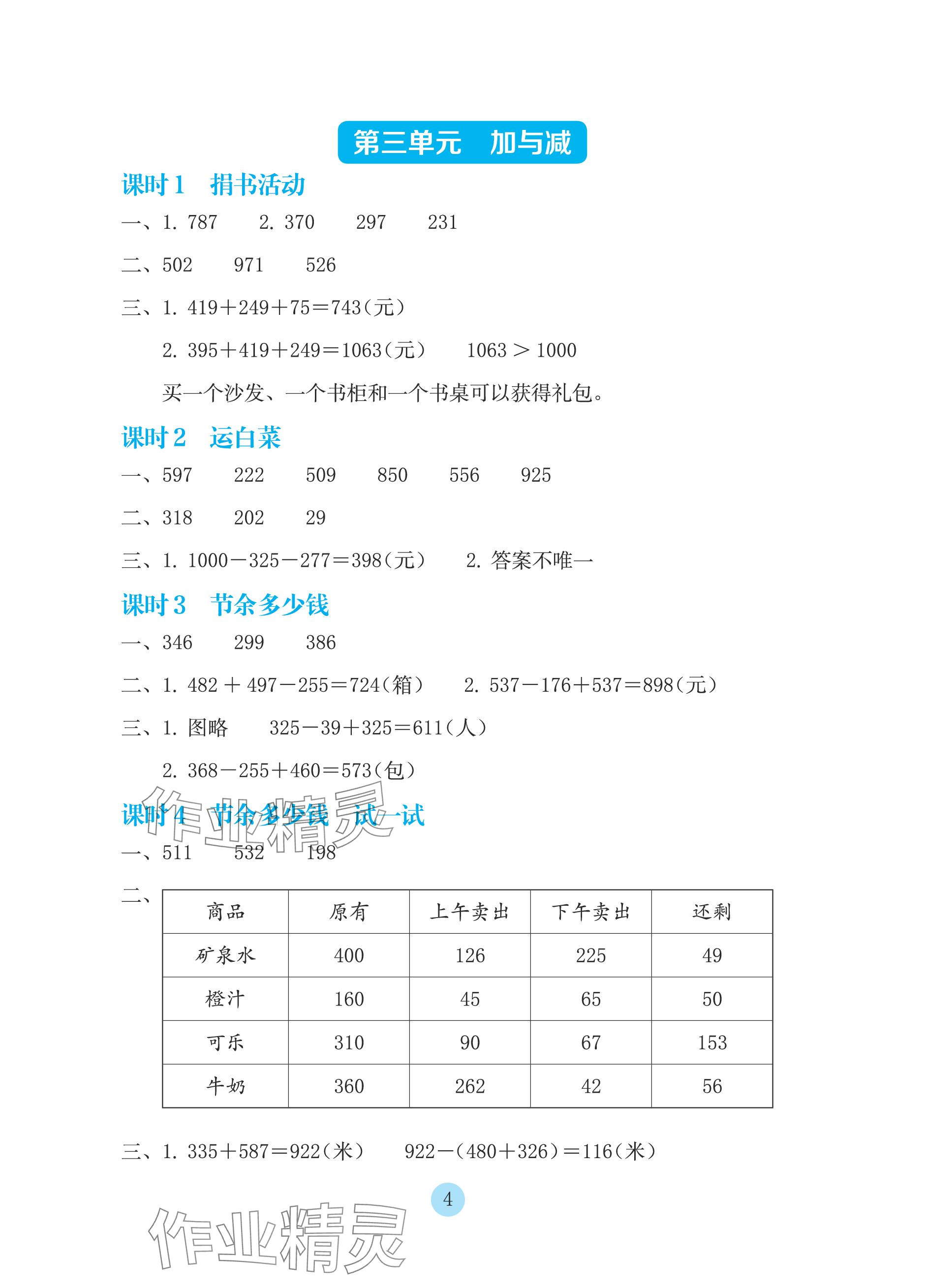 2023年学生基础性作业三年级数学上册北师大版 参考答案第4页