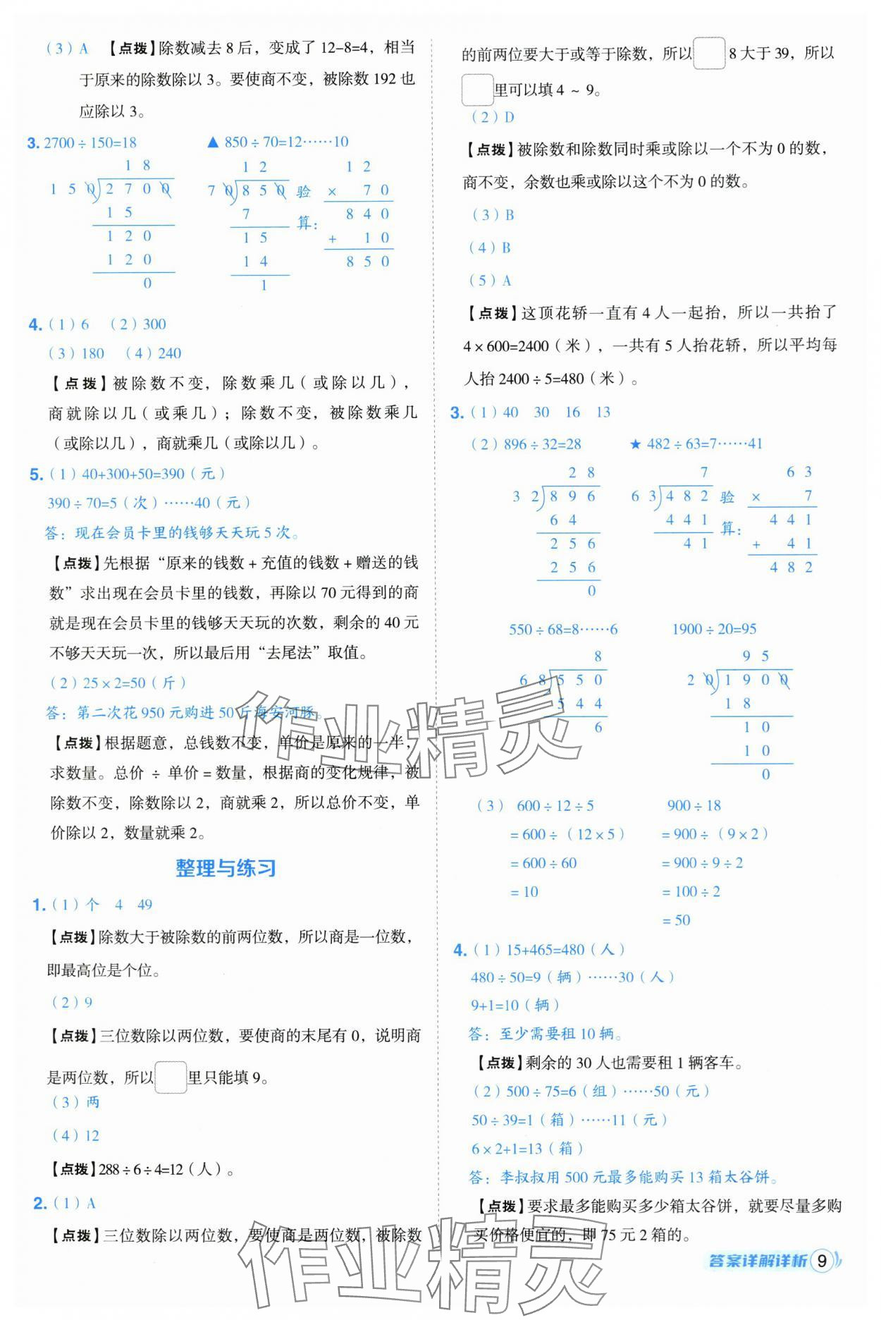 2025年綜合應用創(chuàng)新題典中點四年級數學上冊蘇教版 第9頁