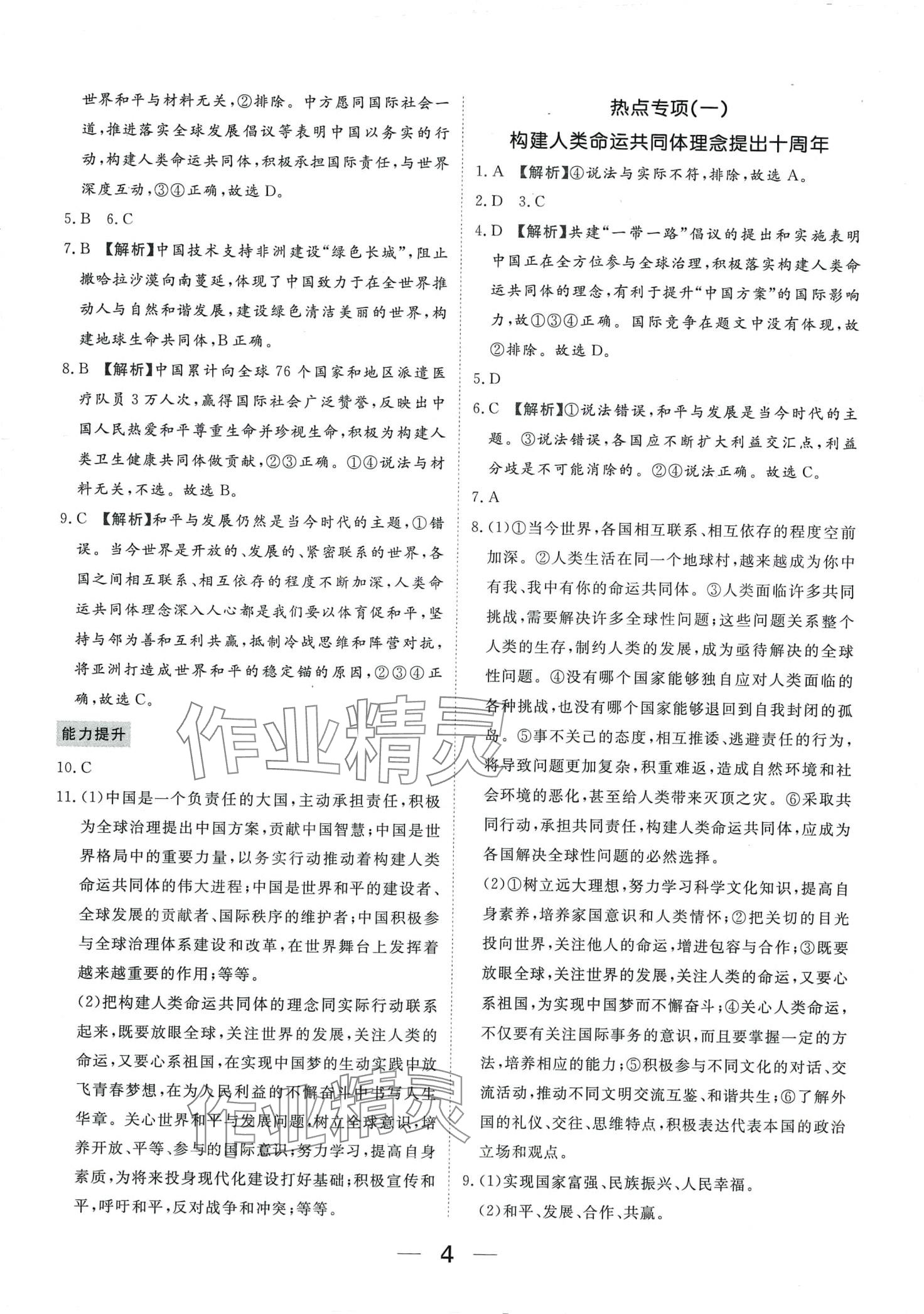 2024年我的作業(yè)九年級(jí)道德與法治下冊(cè)人教版河南專版 第4頁