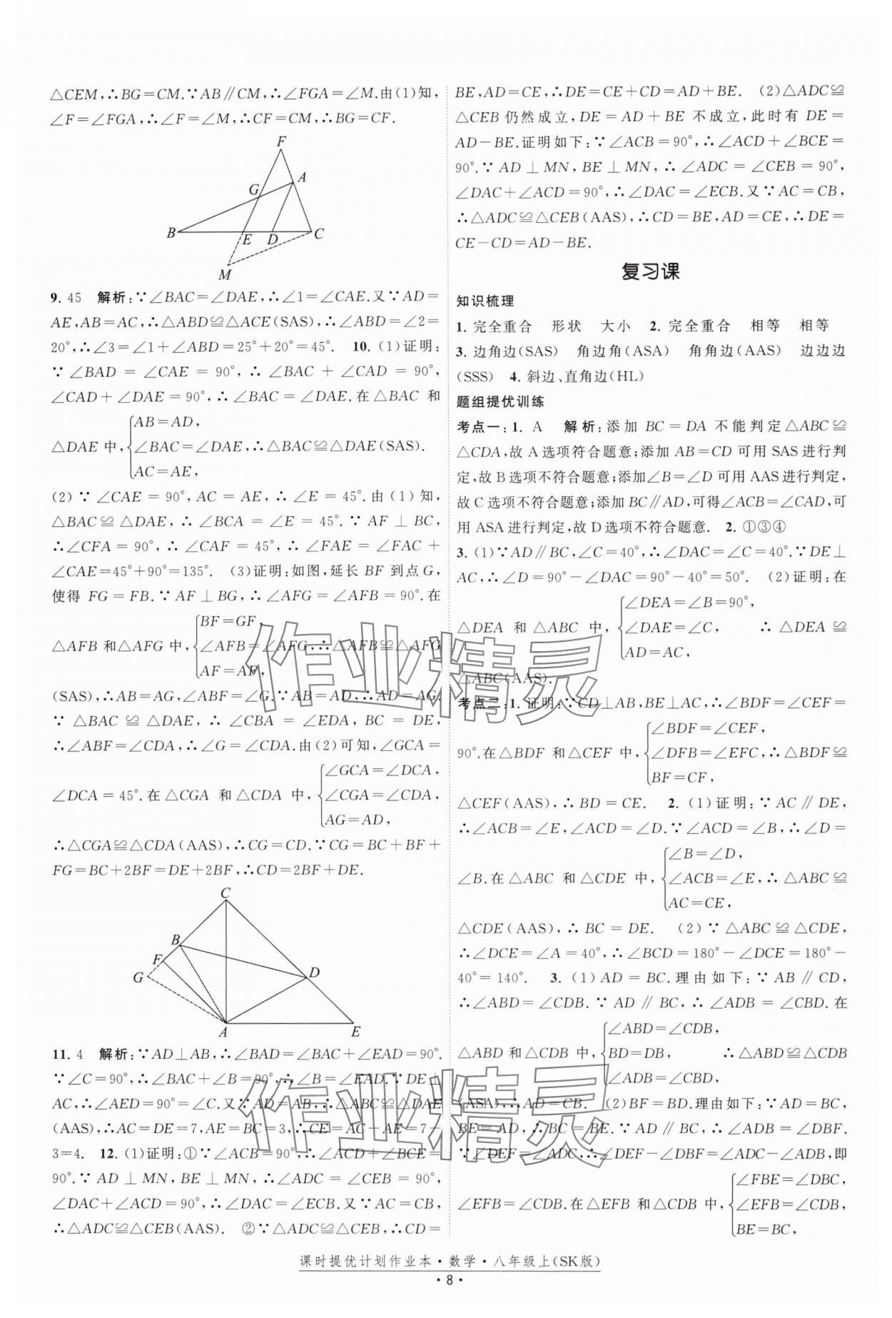 2024年课时提优计划作业本八年级数学上册苏科版 参考答案第8页