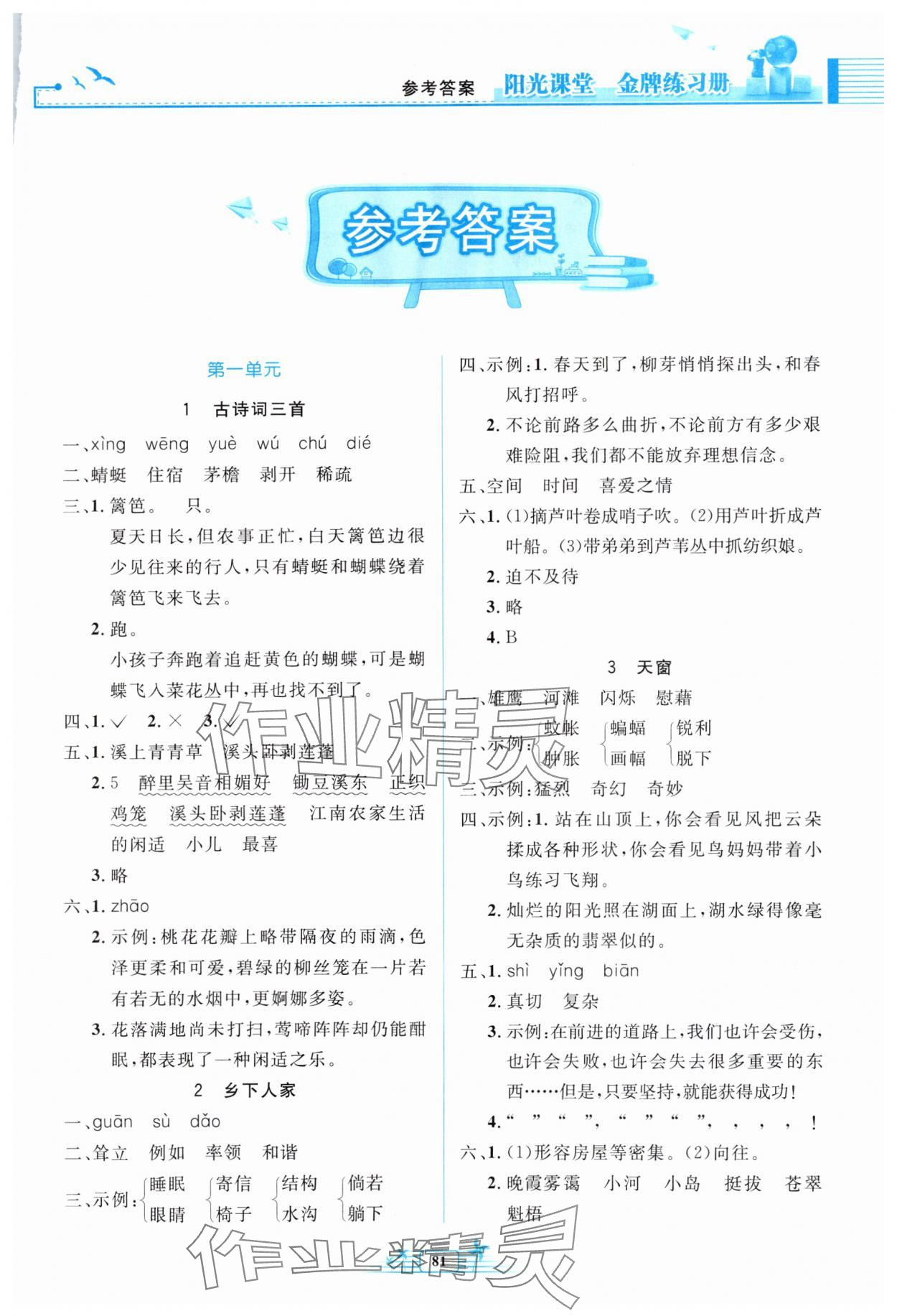 2024年陽(yáng)光課堂金牌練習(xí)冊(cè)四年級(jí)語(yǔ)文下冊(cè)人教版 第1頁(yè)