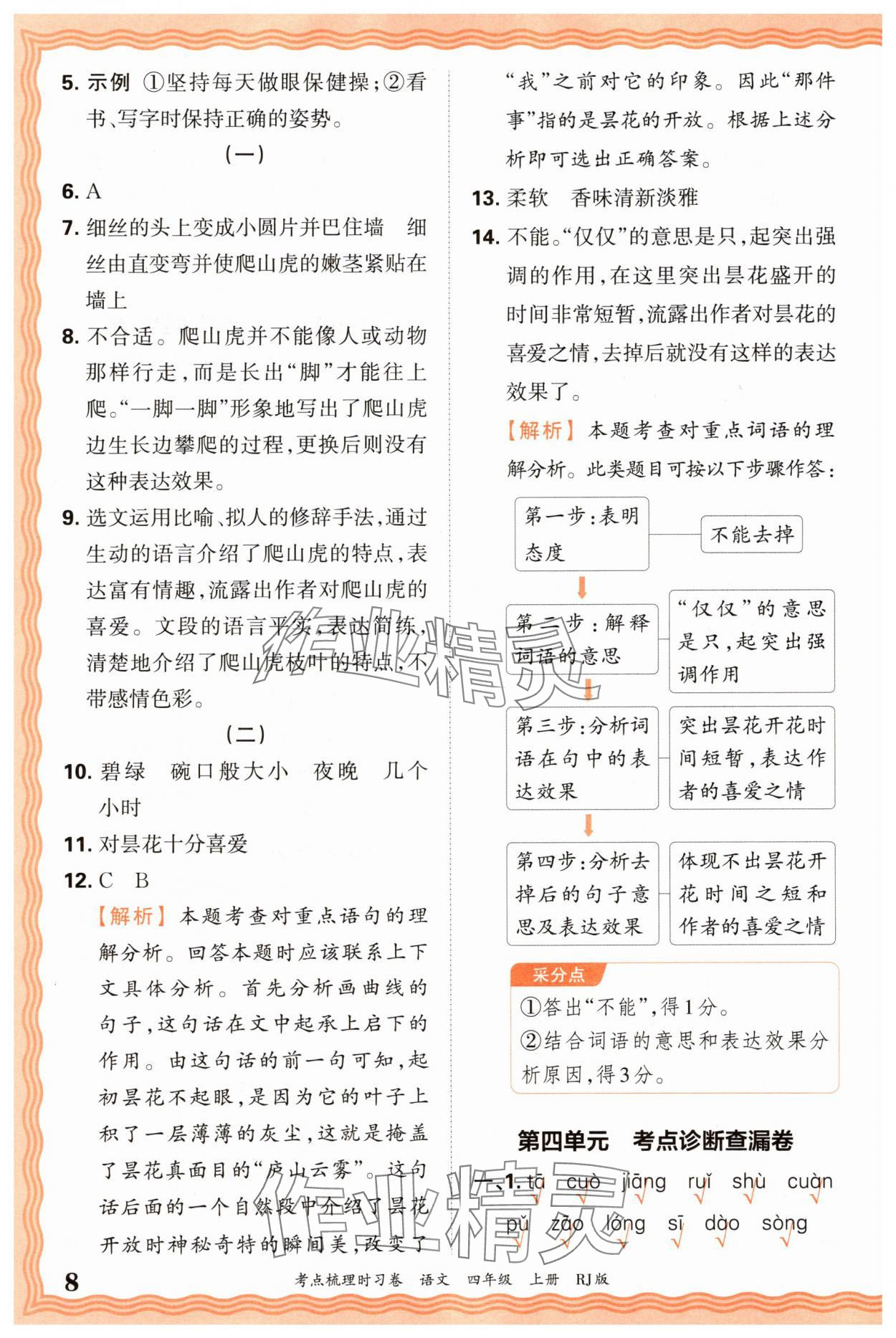 2025年王朝霞考點梳理時習(xí)卷四年級語文上冊人教版 第8頁
