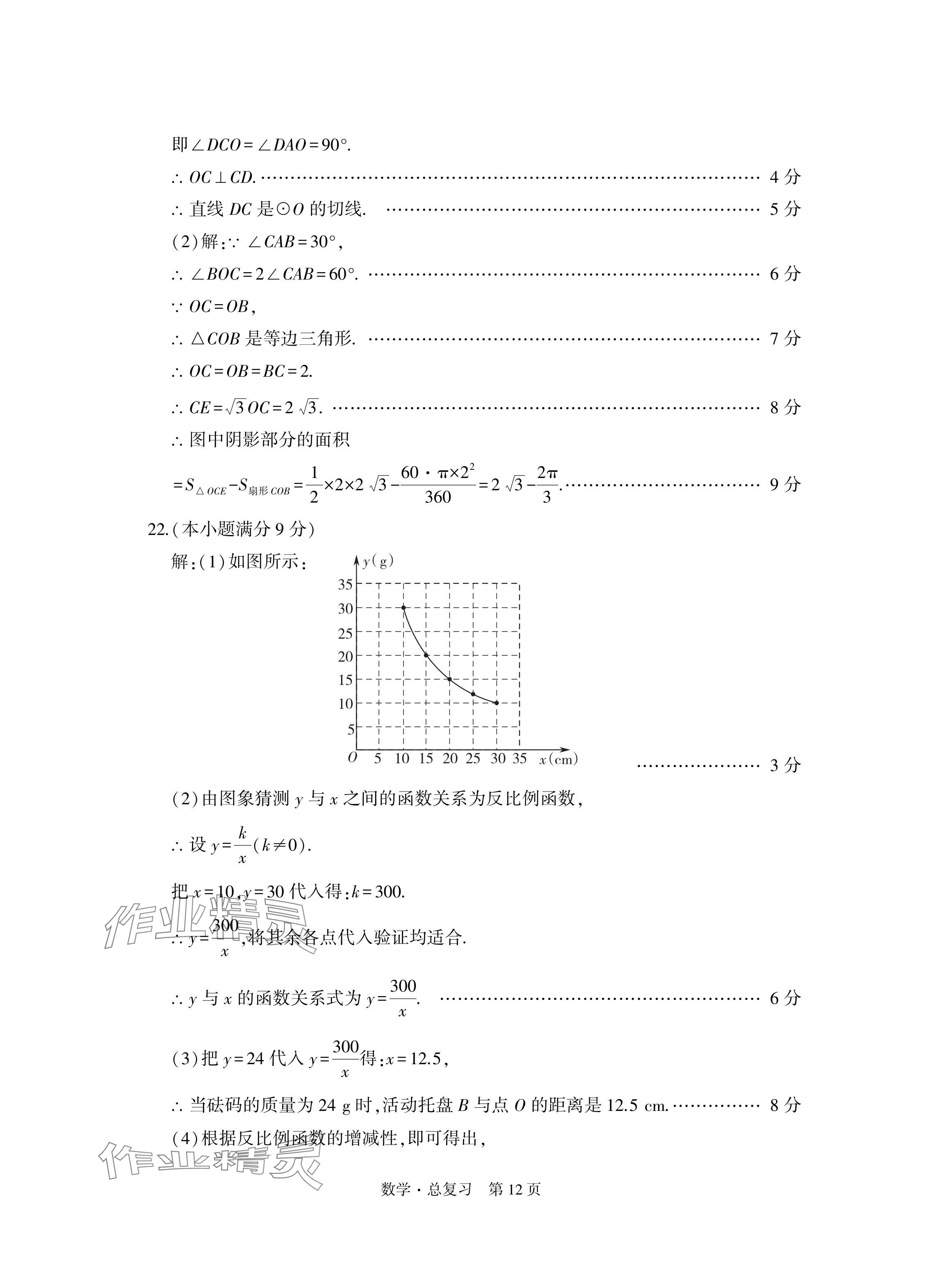 2024年初中同步練習冊自主測試卷數(shù)學(xué)總復(fù)習 參考答案第12頁